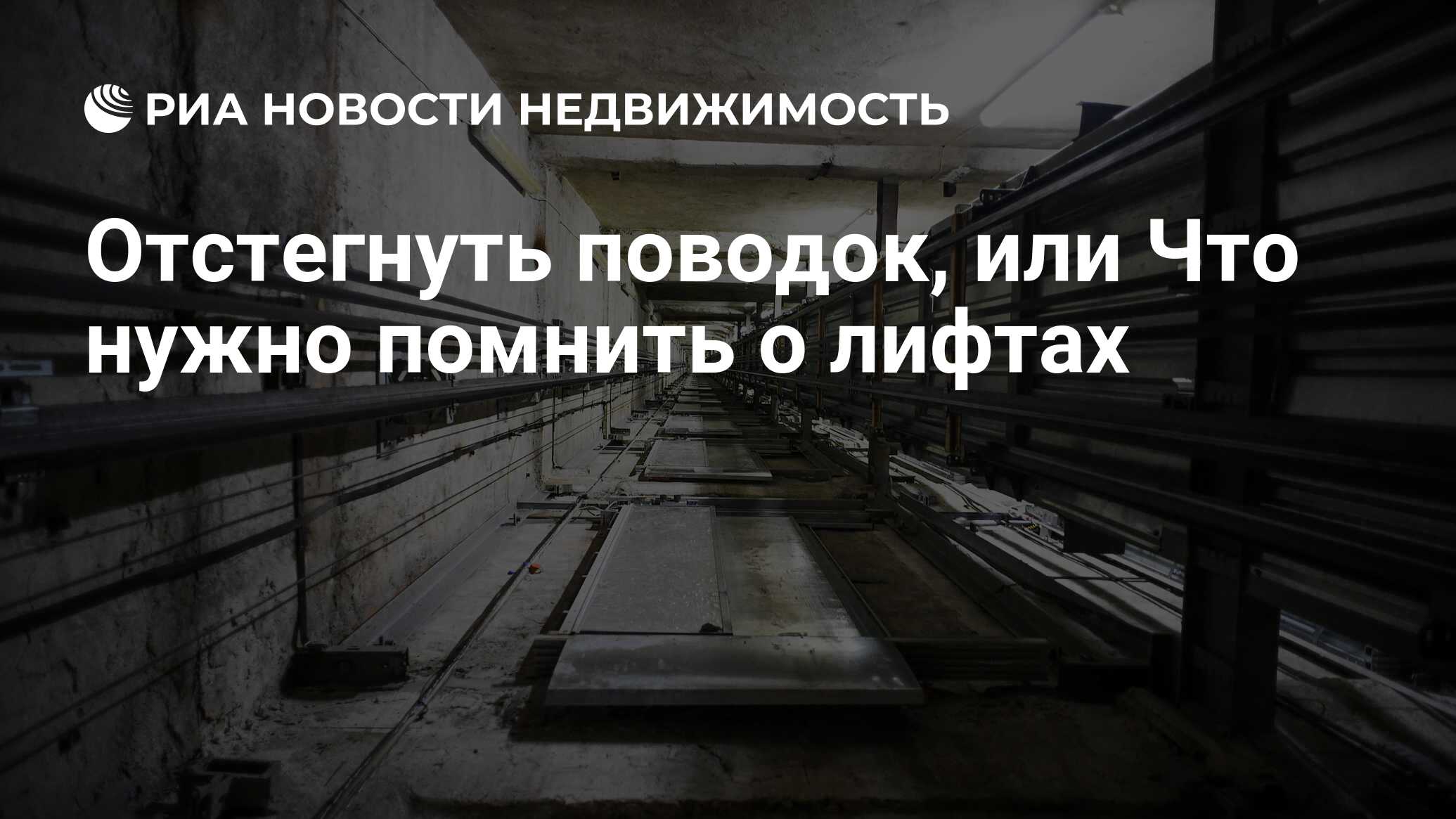 Отстегнуть поводок, или Что нужно помнить о лифтах - Недвижимость РИА  Новости, 18.07.2019