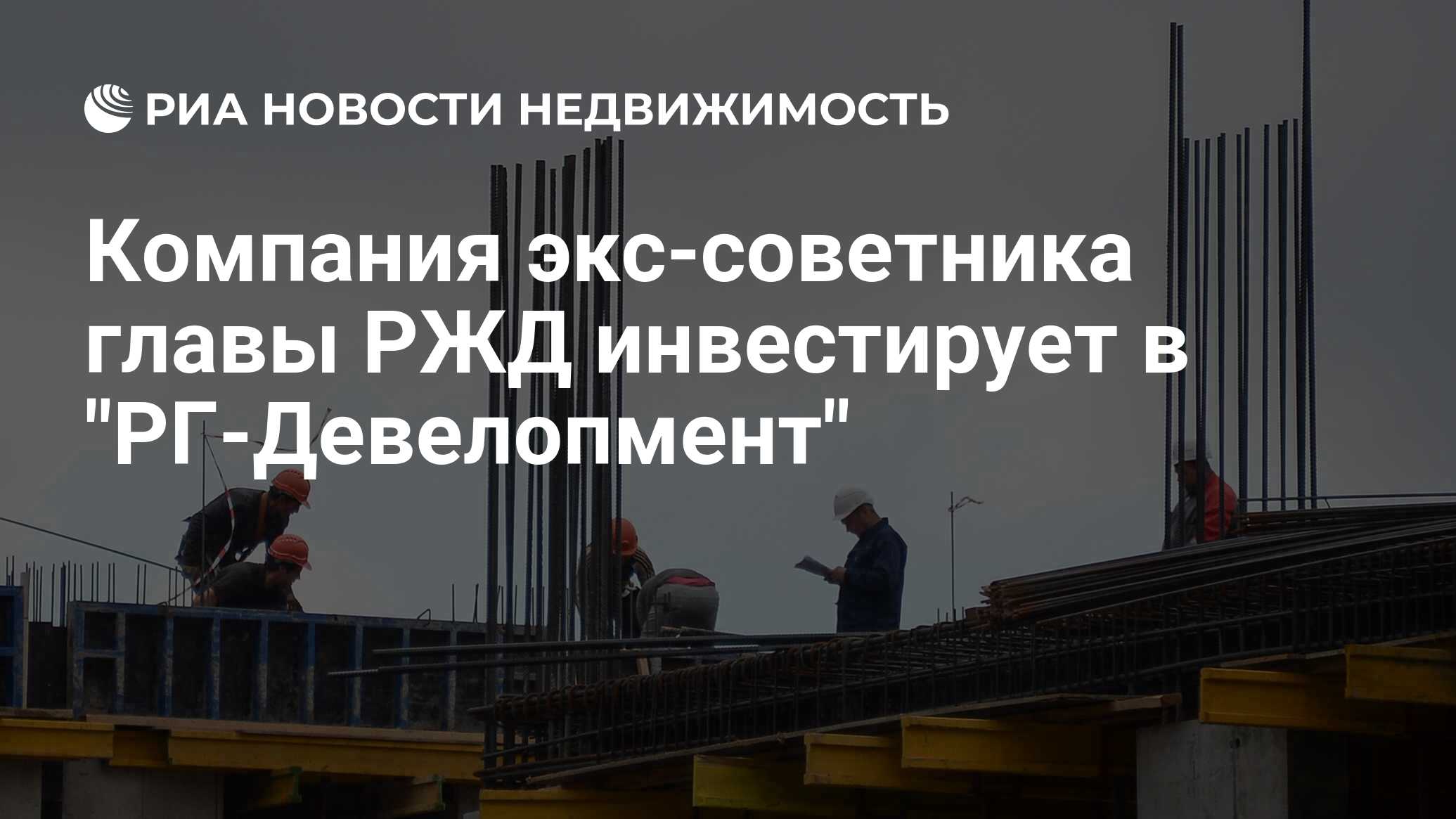 Компания экс-советника главы РЖД инвестирует в 