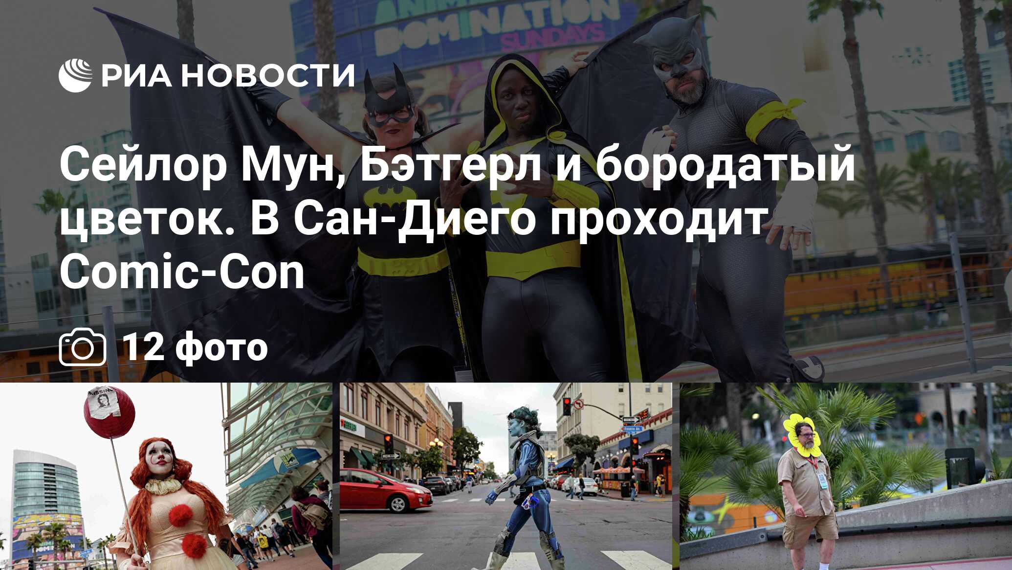 Сейлор Мун, Бэтгерл и бородатый цветок. В Сан-Диего проходит Comic-Con -  РИА Новости, 20.07.2019