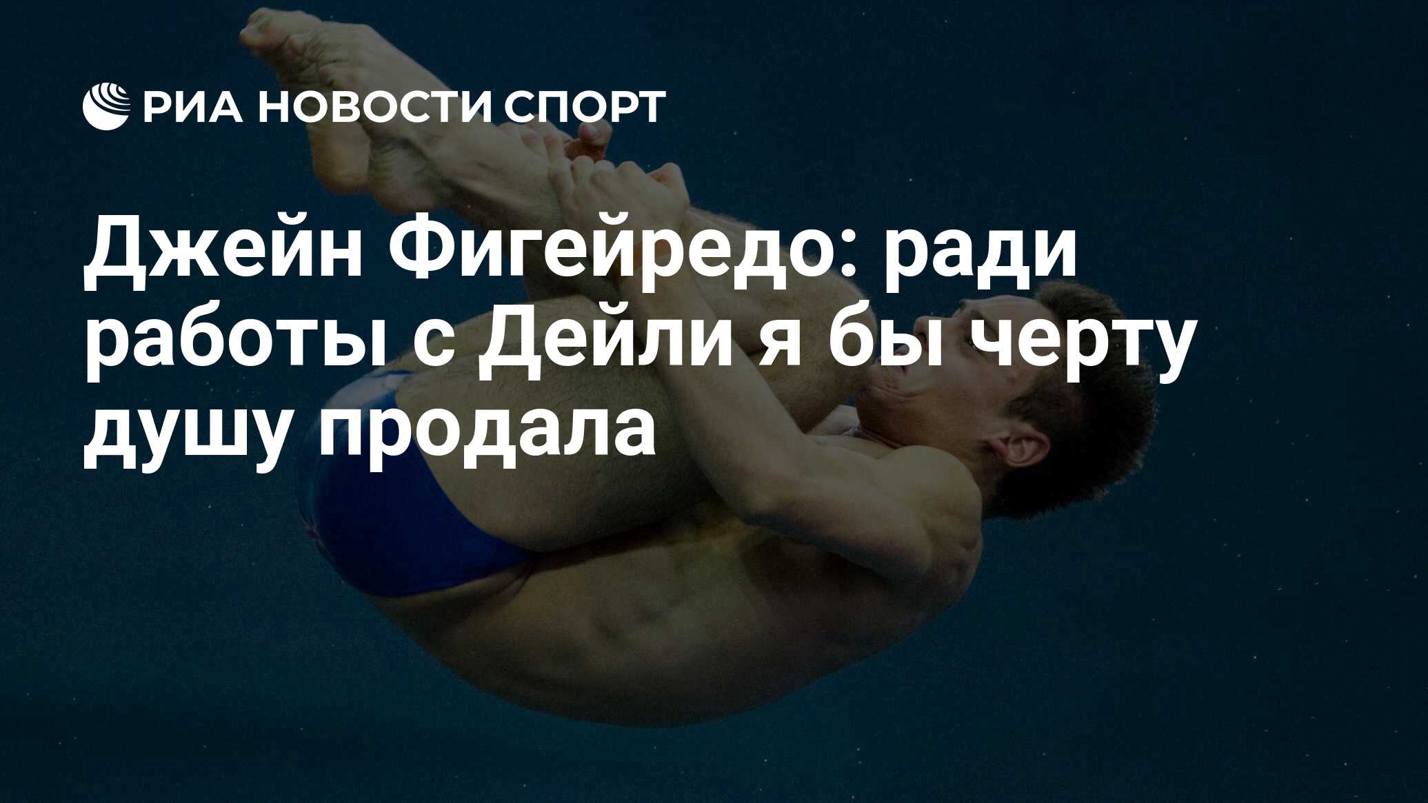 Джейн Фигейредо: ради работы с Дейли я бы черту душу продала - РИА Новости  Спорт, 18.07.2019