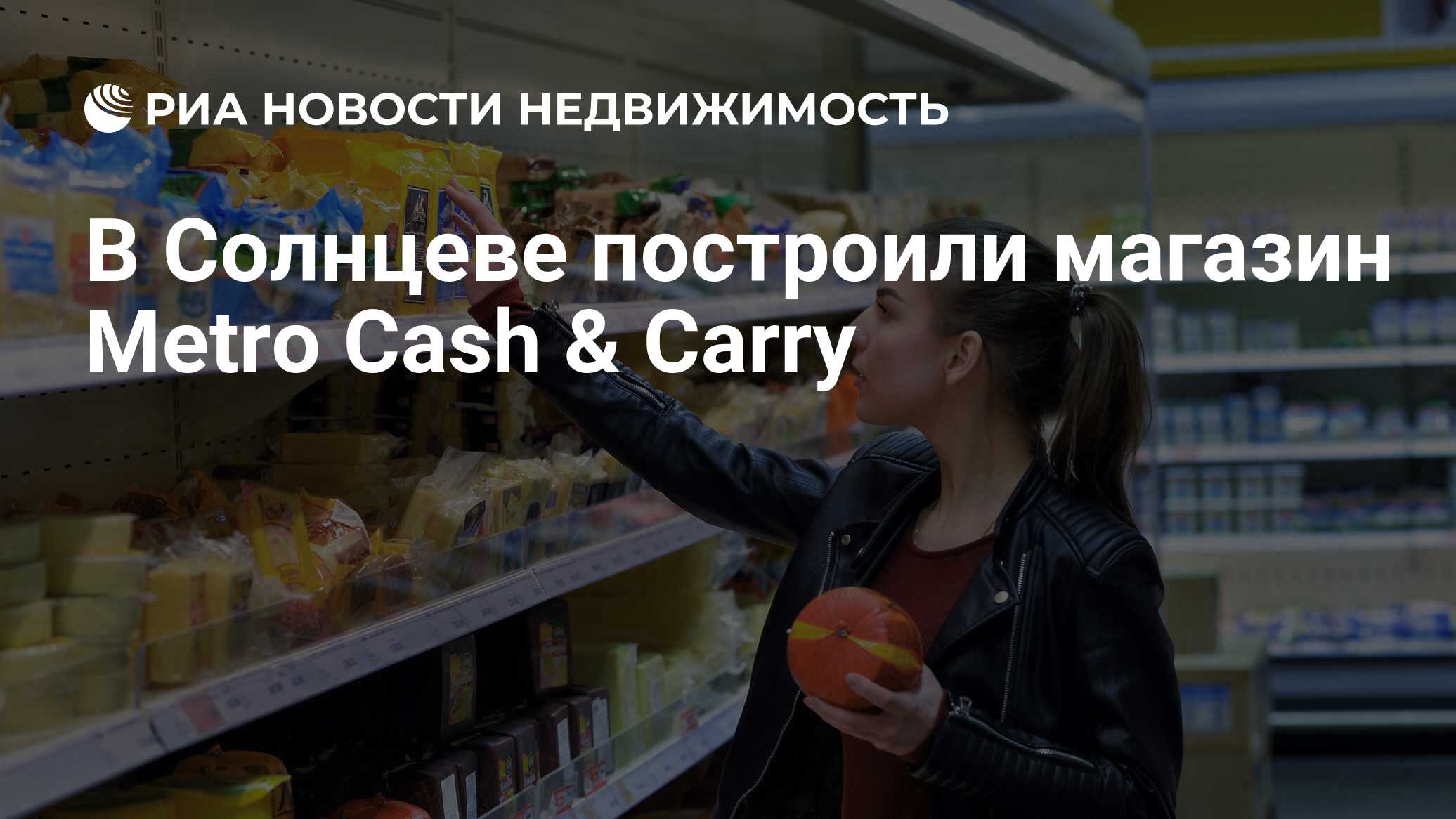 В Солнцеве построили магазин Metro Cash & Carry - Недвижимость РИА Новости,  18.07.2019