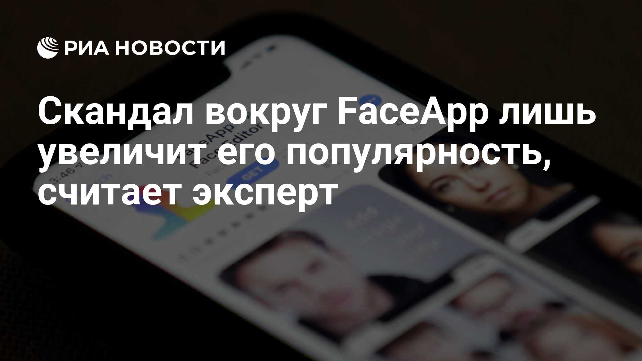 Скандал вокруг FaceApp лишь увеличит его популярность, считает эксперт -  РИА Новости, 03.03.2020