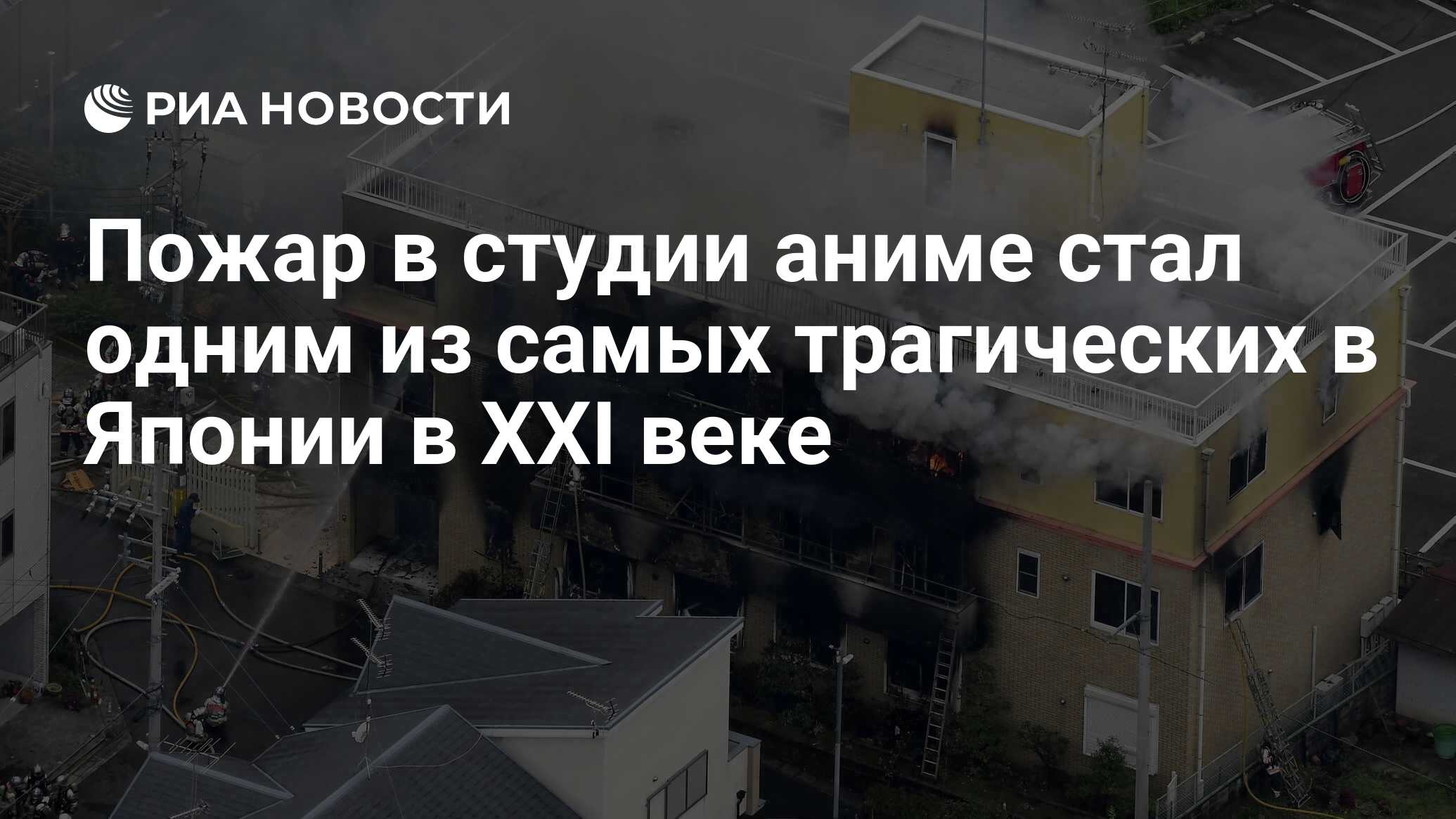 Пожар в студии аниме стал одним из самых трагических в Японии в XXI веке -  РИА Новости, 18.07.2019