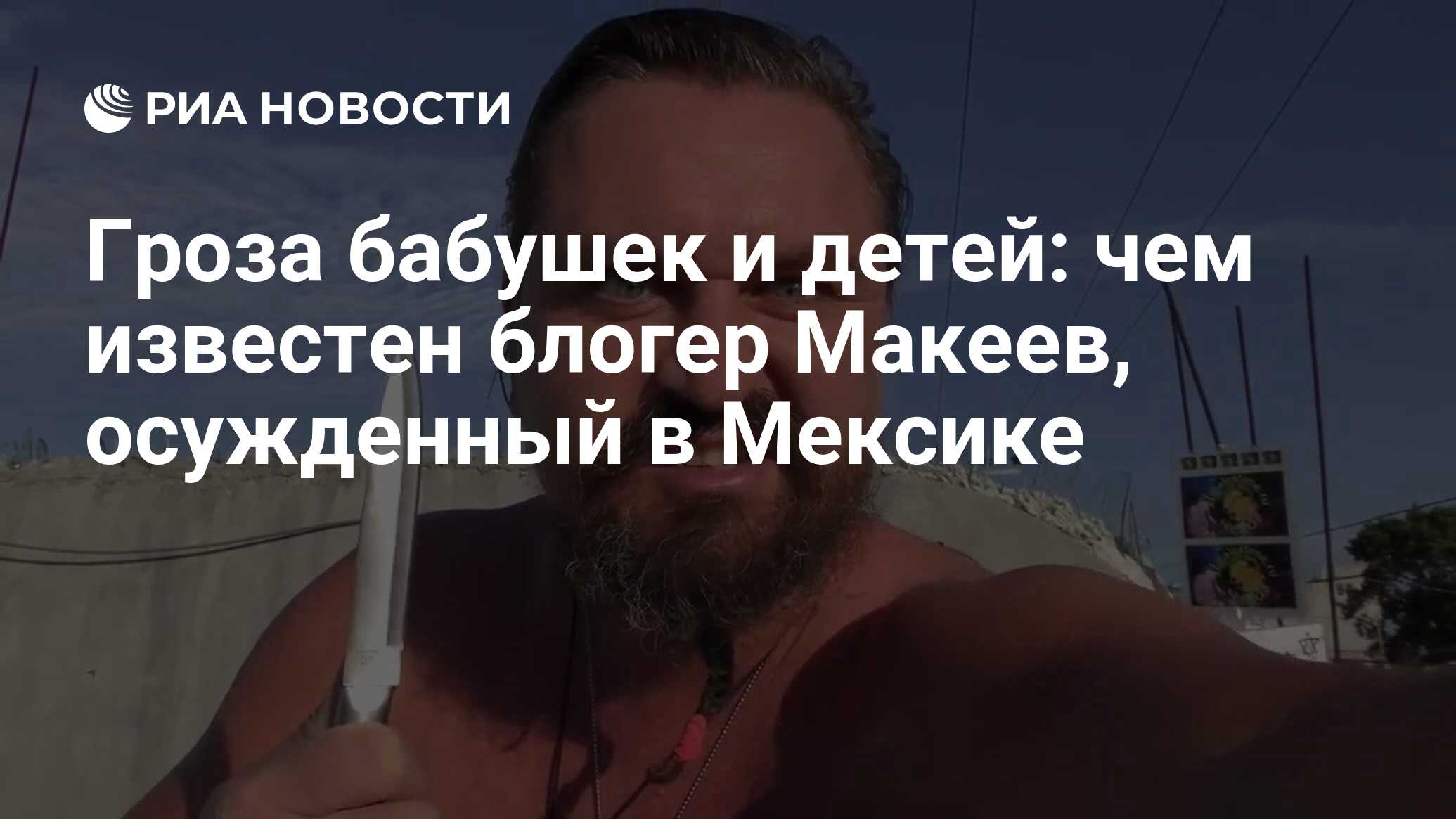 Гроза бабушек и детей: чем известен блогер Макеев, осужденный в Мексике -  РИА Новости, 19.07.2019