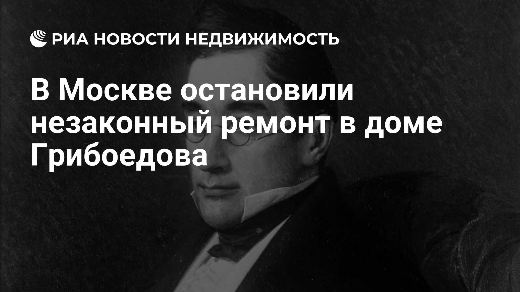 В Москве остановили незаконный ремонт в доме Грибоедова - Недвижимость РИА  Новости, 18.07.2019