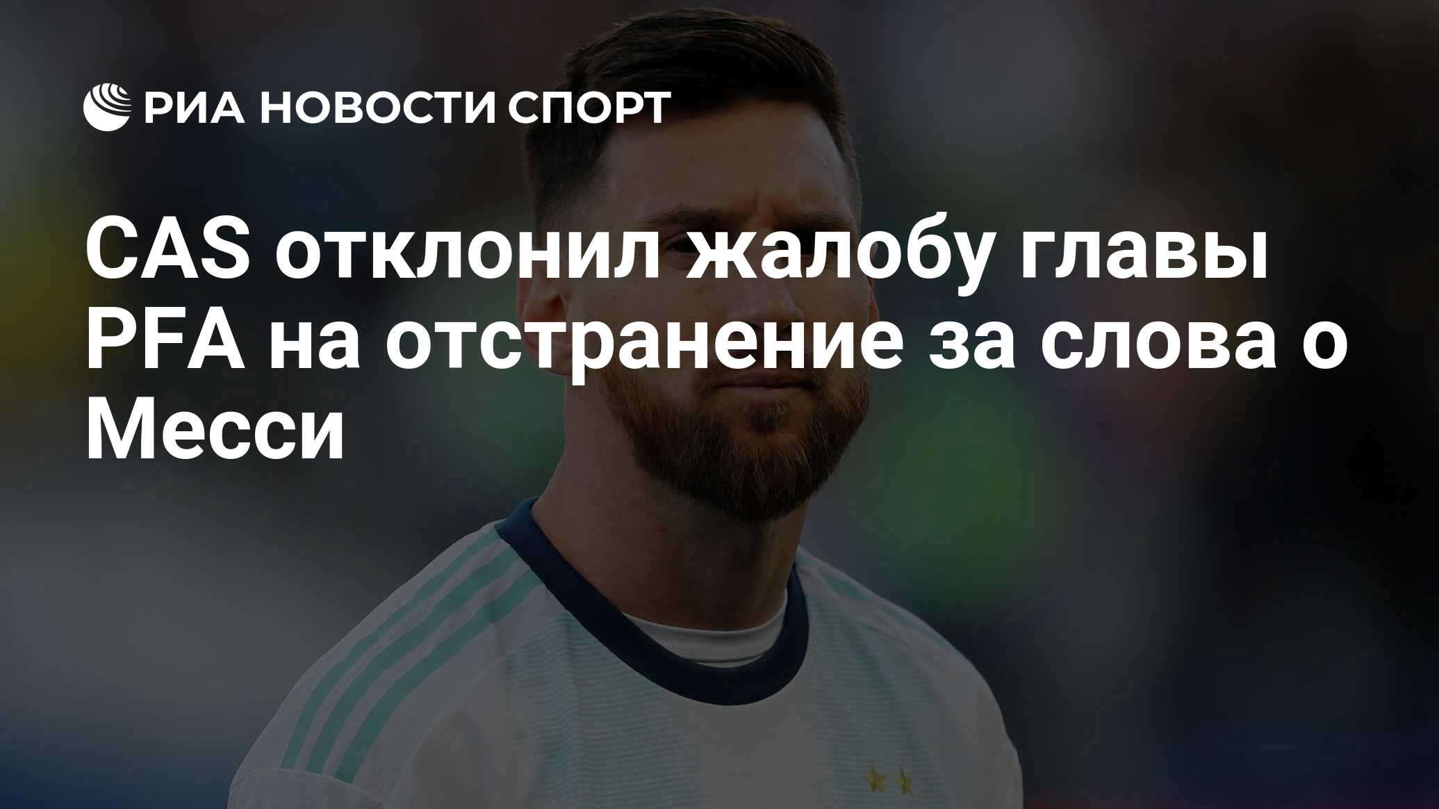 CAS отклонил жалобу главы PFA на отстранение за слова о Месси - РИА Новости  Спорт, 06.04.2022