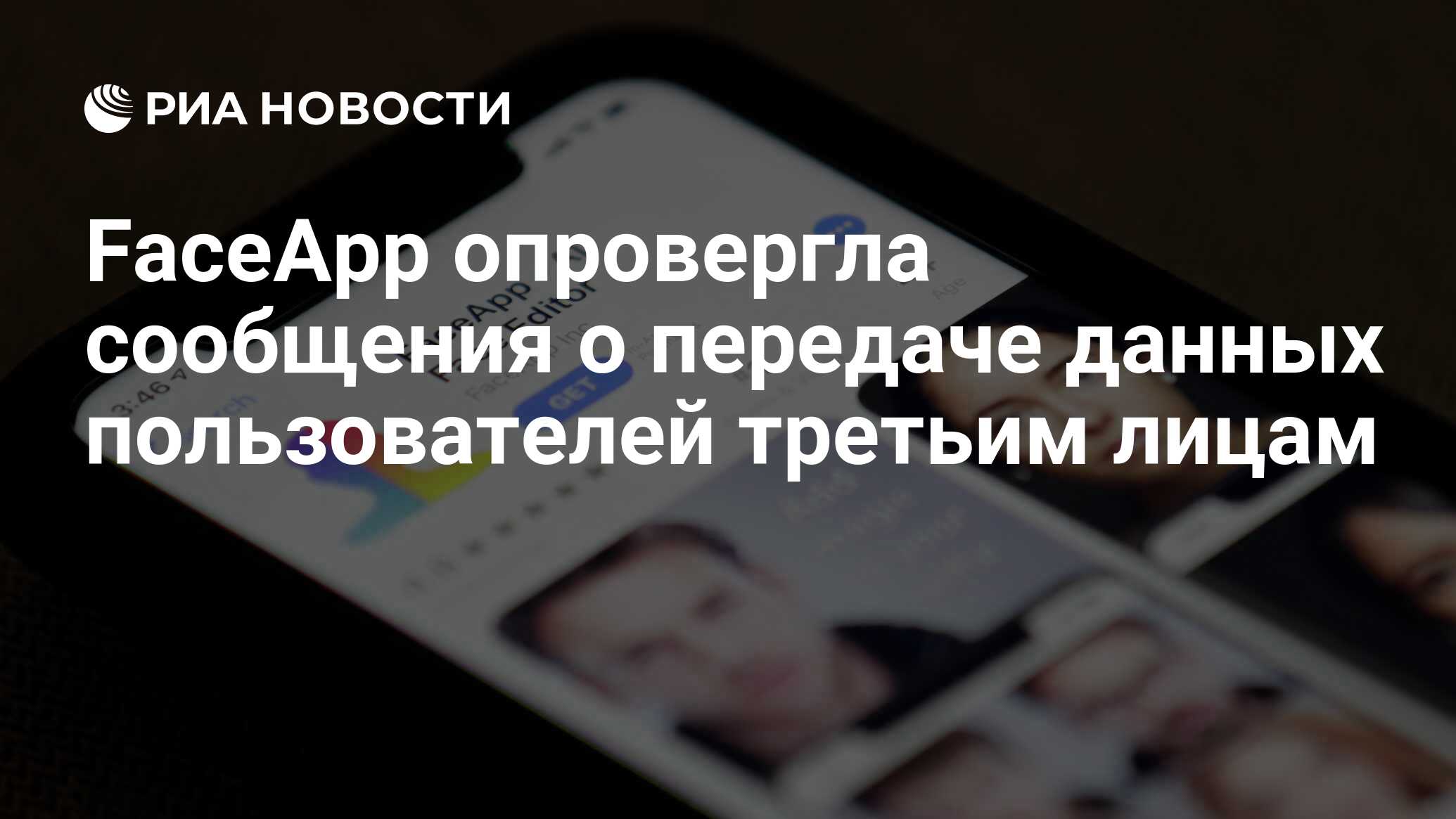 FaceApp опровергла сообщения о передаче данных пользователей третьим лицам  - РИА Новости, 03.03.2020