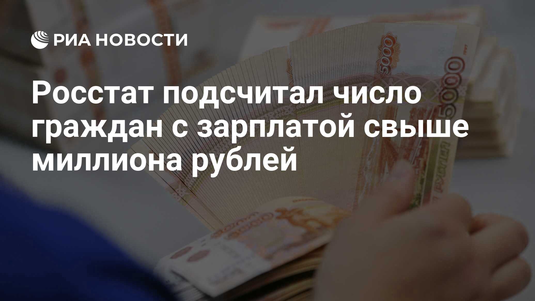 Росстат подсчитал число граждан с зарплатой свыше миллиона рублей - РИА Новости, 19.07.2019