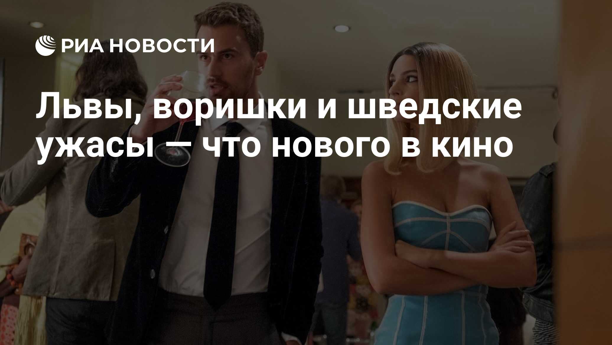 Львы, воришки и шведские ужасы — что нового в кино - РИА Новости, 20.07.2019