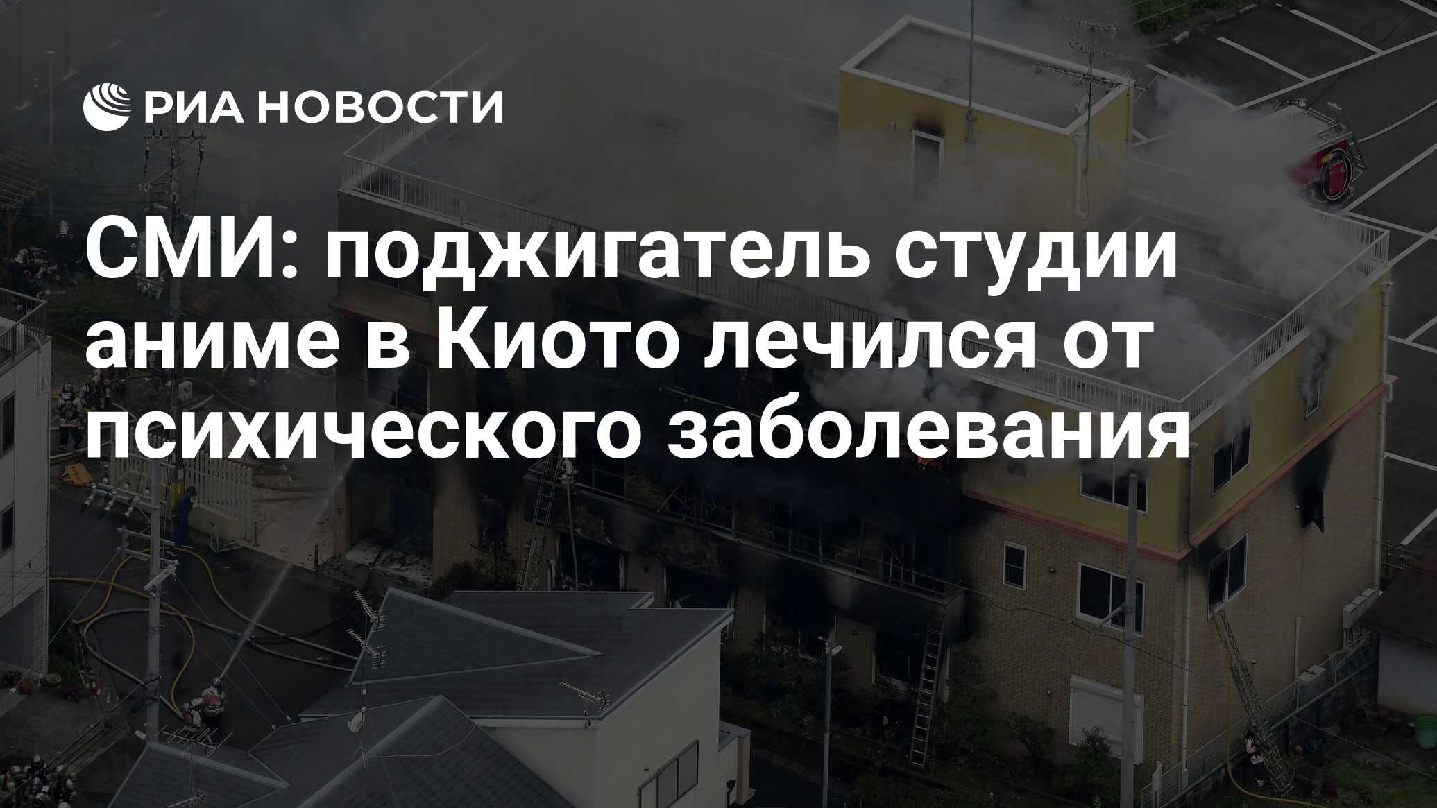 СМИ: поджигатель студии аниме в Киото лечился от психического заболевания -  РИА Новости, 19.07.2019