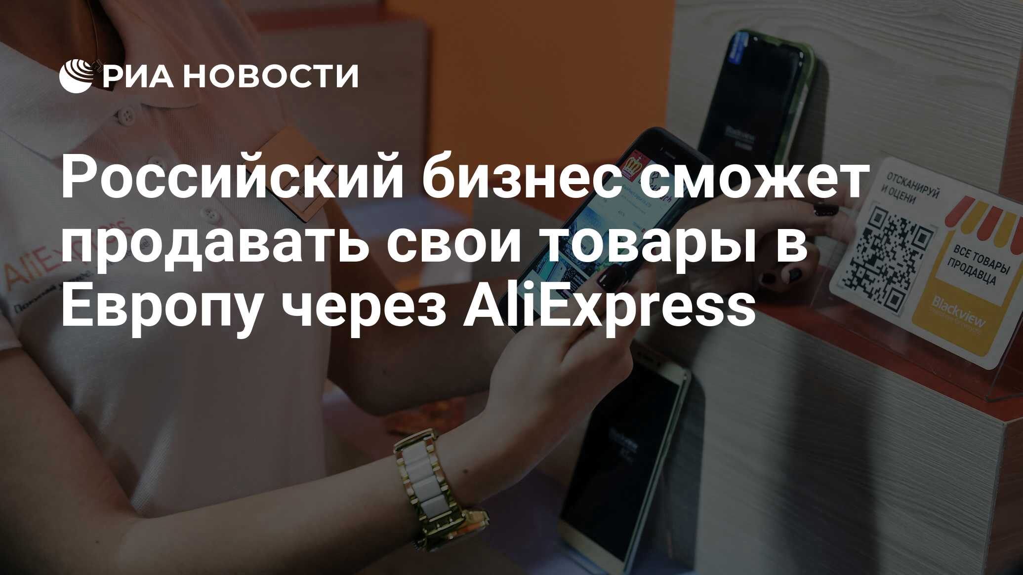 Российский бизнес сможет продавать свои товары в Европу через AliExpress -  РИА Новости, 03.03.2020