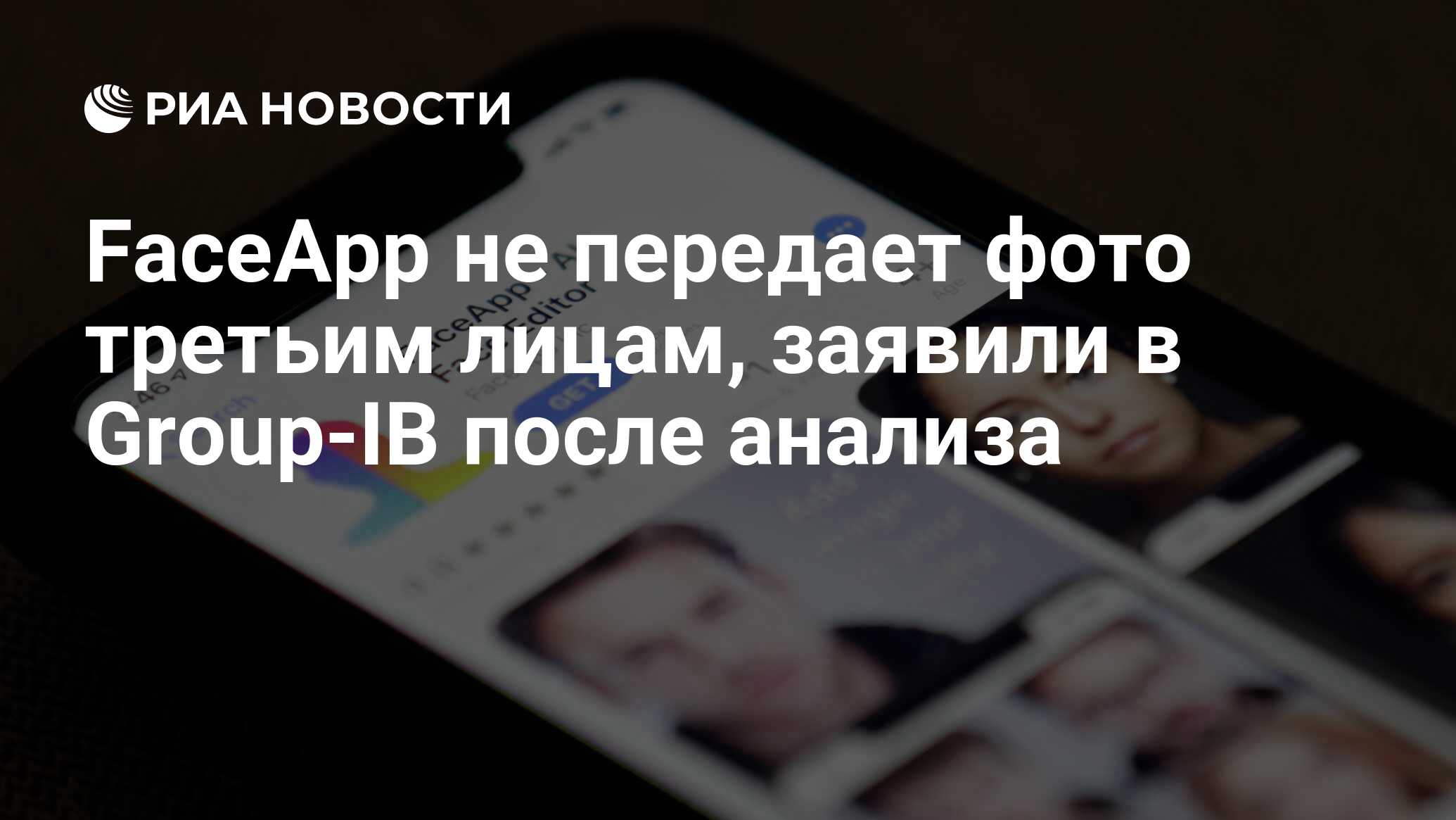 FaceApp не передает фото третьим лицам, заявили в Group-IB после анализа -  РИА Новости, 03.03.2020