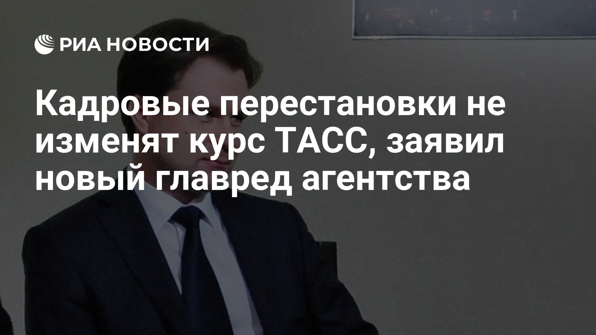 Сменил курс. Михаил Петров ТАСС. Главный редактор Михаил Петров. Петров Михаил Викторович ТАСС. Главред ТАСС Петров Михаил.