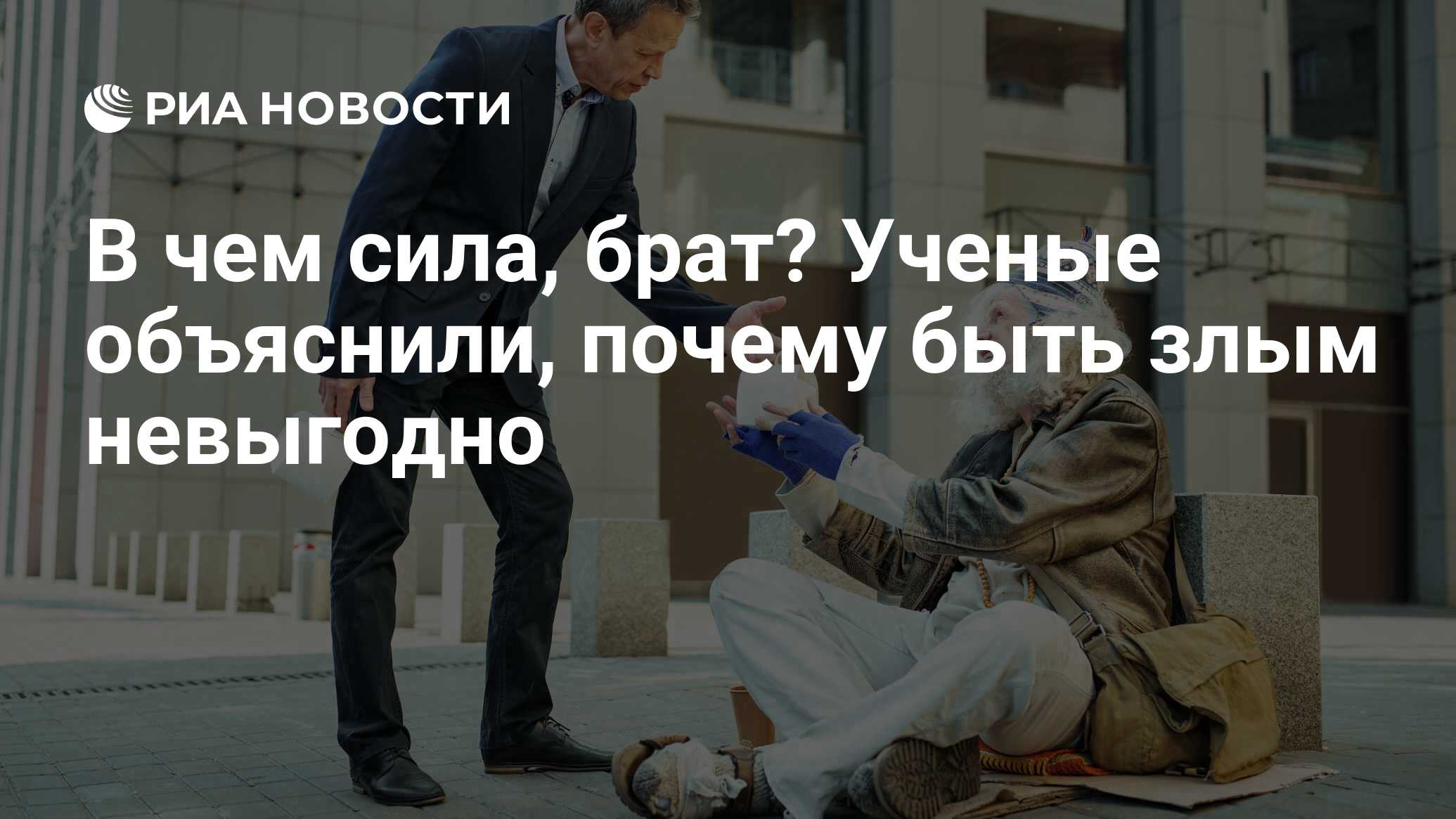 В чем сила, брат? Ученые объяснили, почему быть злым невыгодно - РИА  Новости, 20.07.2019