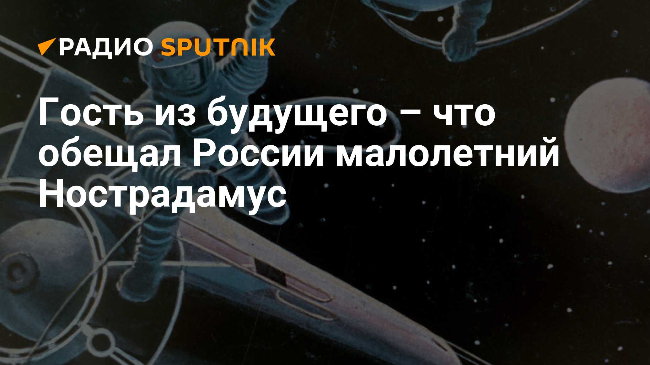 Гость из будущего – что обещал России малолетний Нострадамус - Радио  Sputnik, 23.07.2019