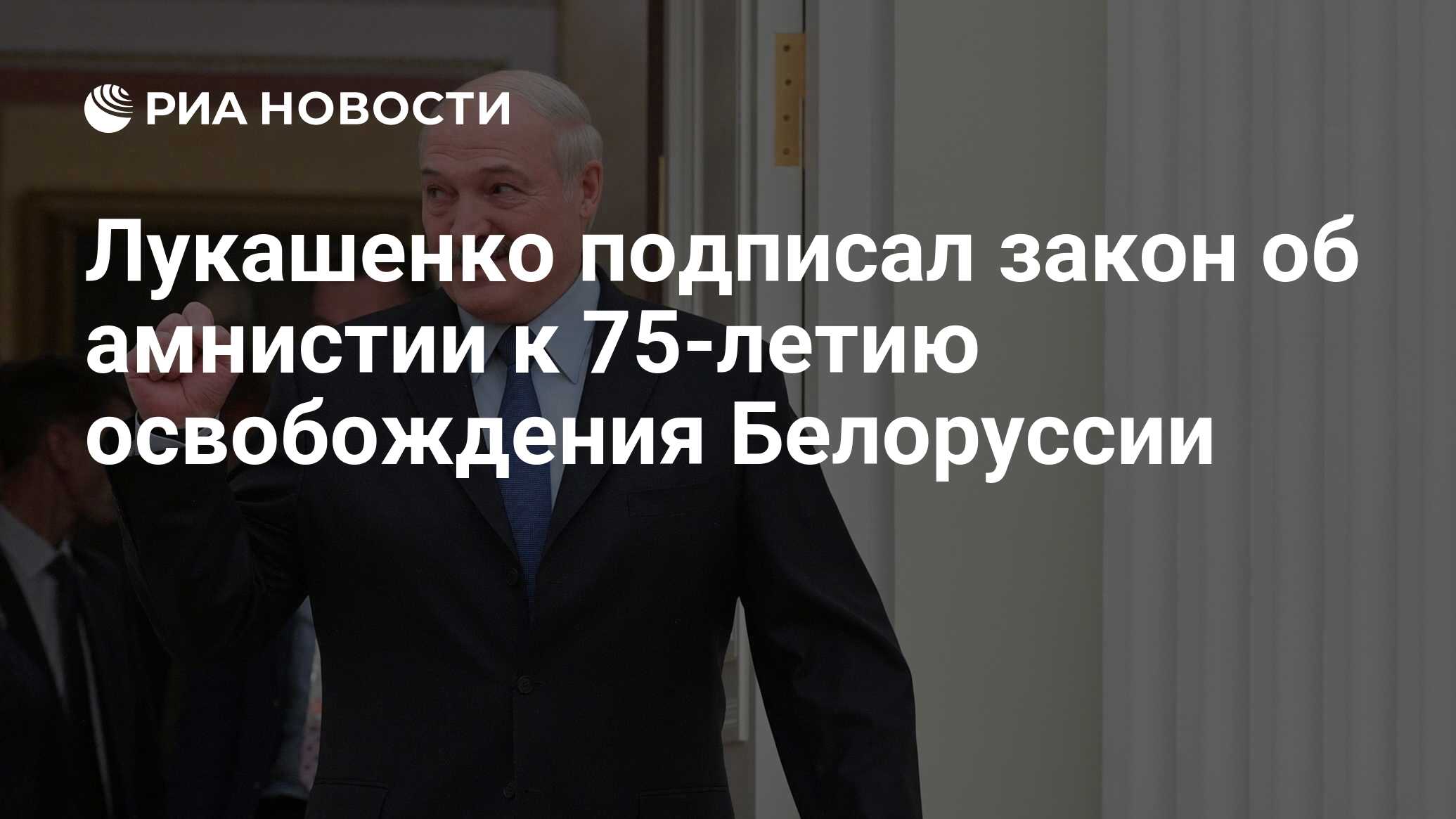 Амнистия к 80 летию освобождения беларуси