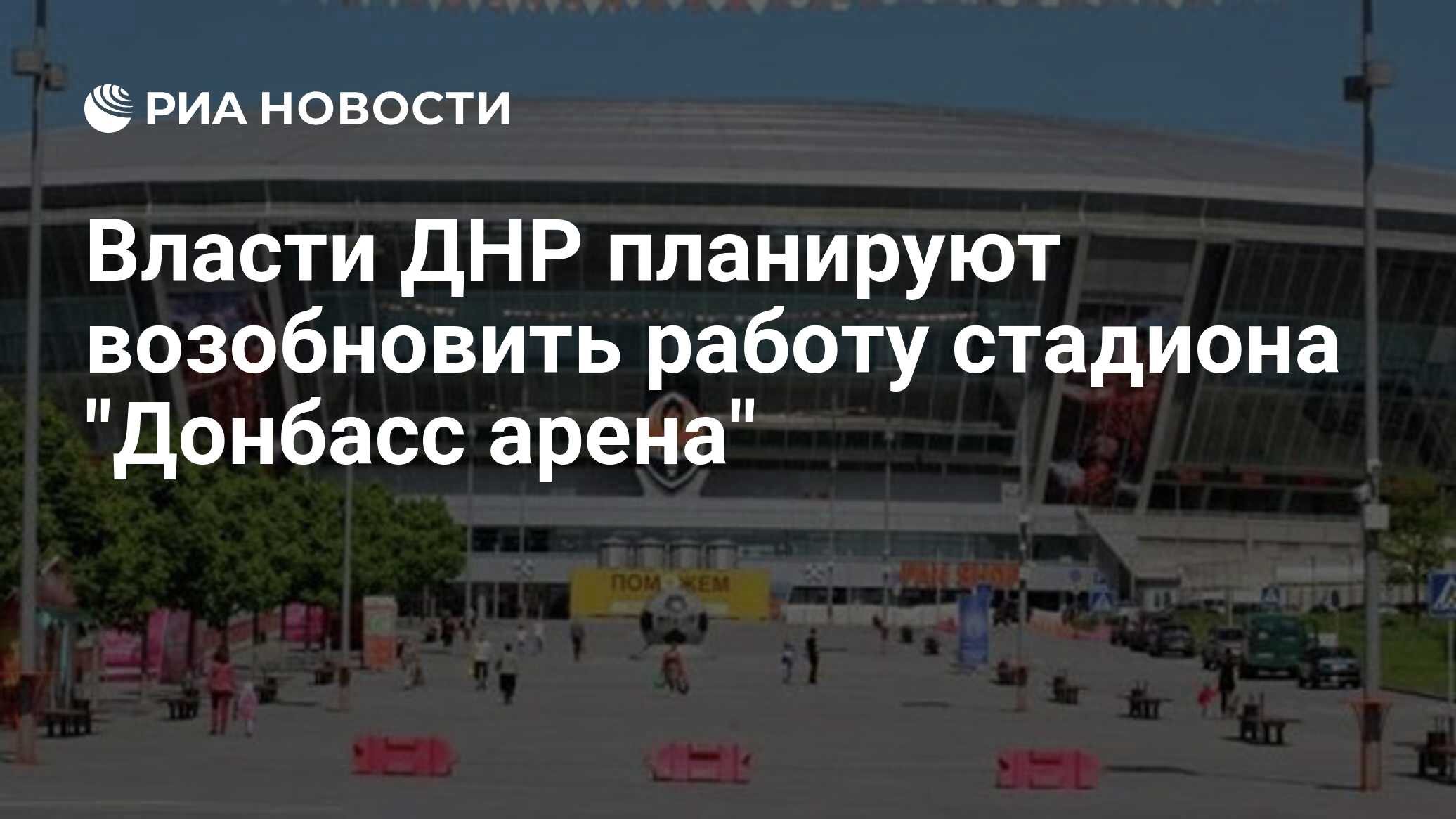 Власти ДНР планируют возобновить работу стадиона 