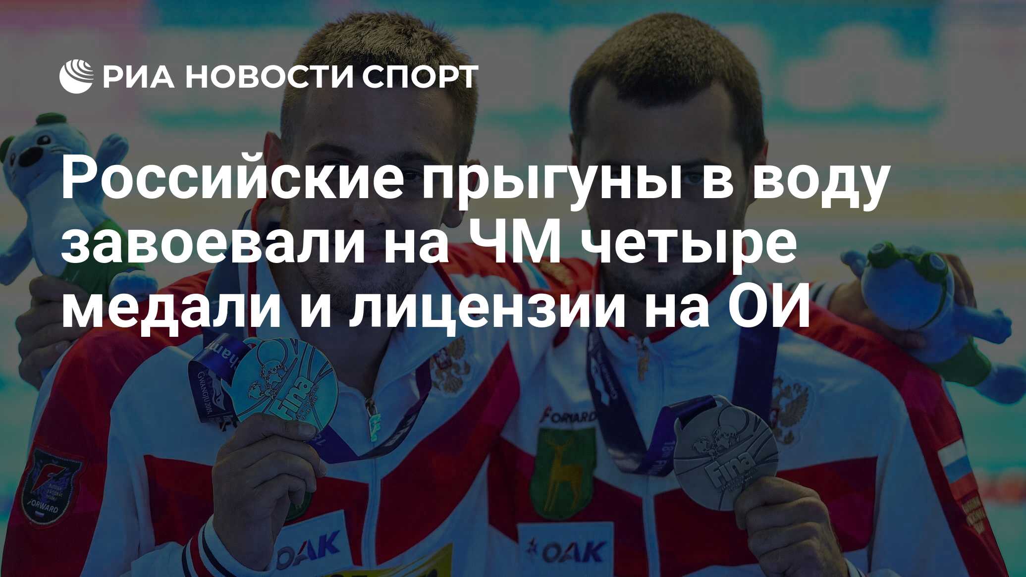 Российские прыгуны в воду завоевали на ЧМ четыре медали и лицензии на ОИ -  РИА Новости Спорт, 23.03.2022