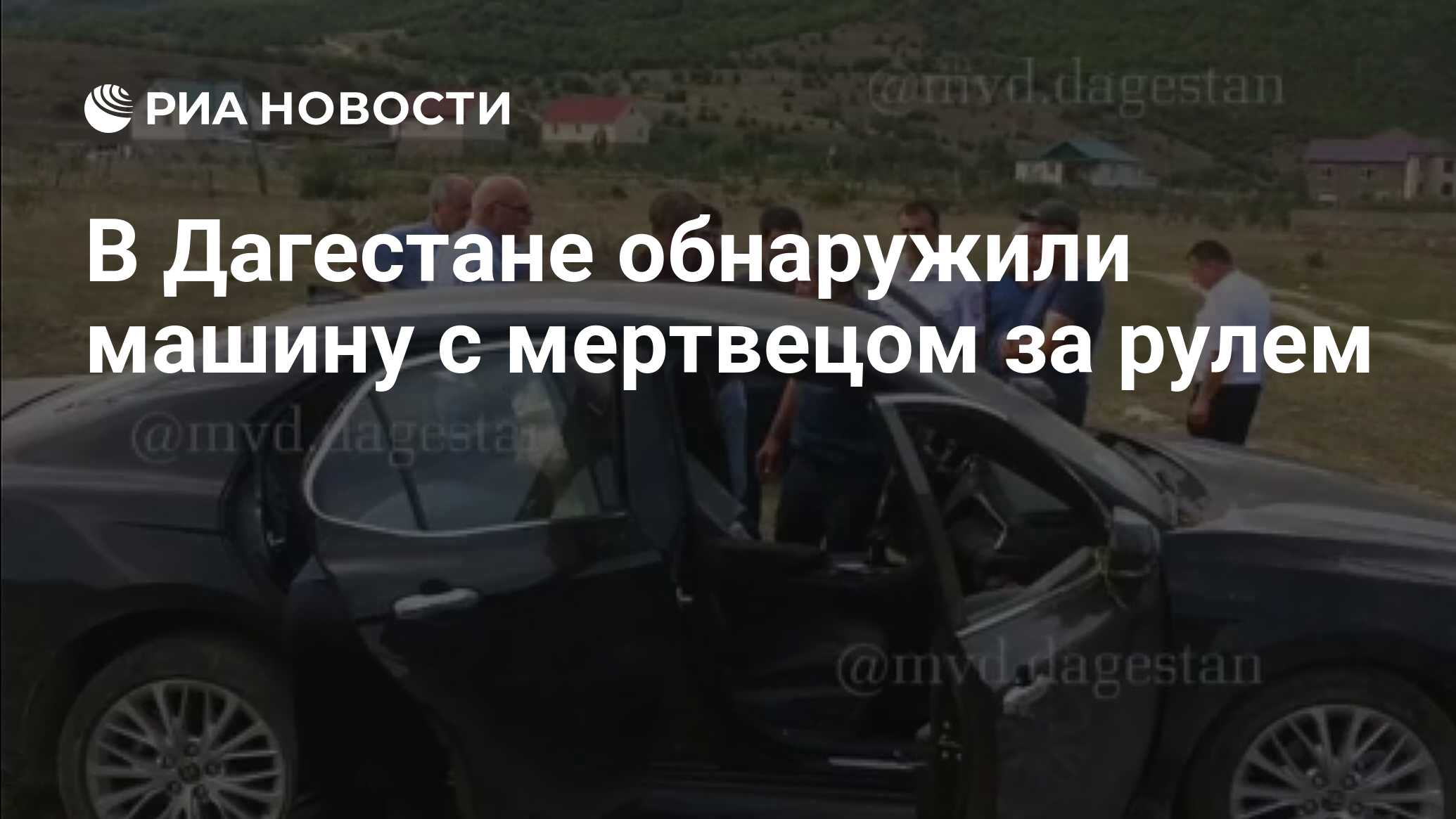 В Дагестане обнаружили машину с мертвецом за рулем - РИА Новости, 14.02.2020