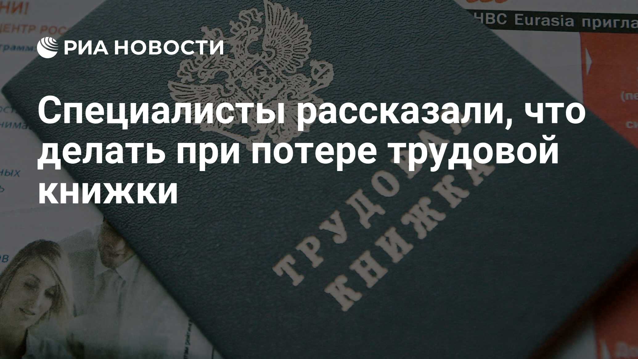 Специалисты рассказали, что делать при потере трудовой книжки - РИА  Новости, 22.07.2019