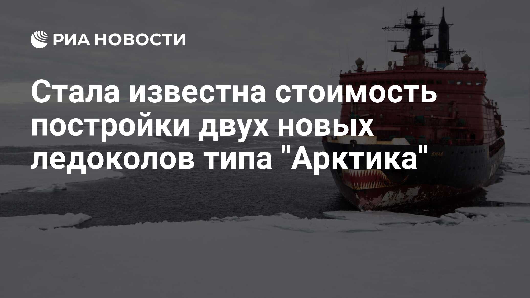 Стала известна стоимость постройки двух новых ледоколов типа 