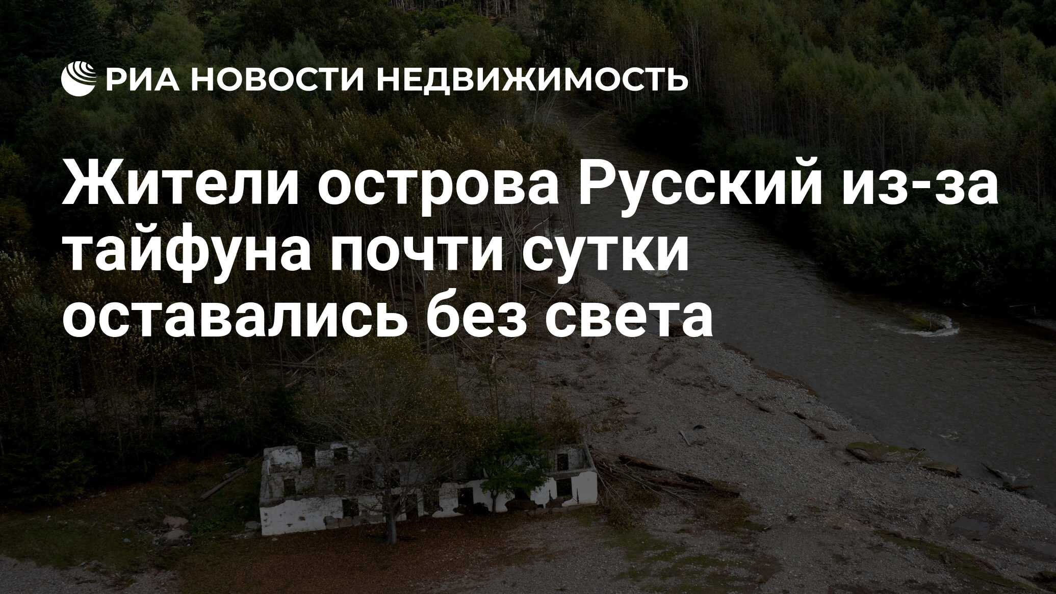 Жители острова Русский из-за тайфуна почти сутки оставались без света -  Недвижимость РИА Новости, 16.11.2019