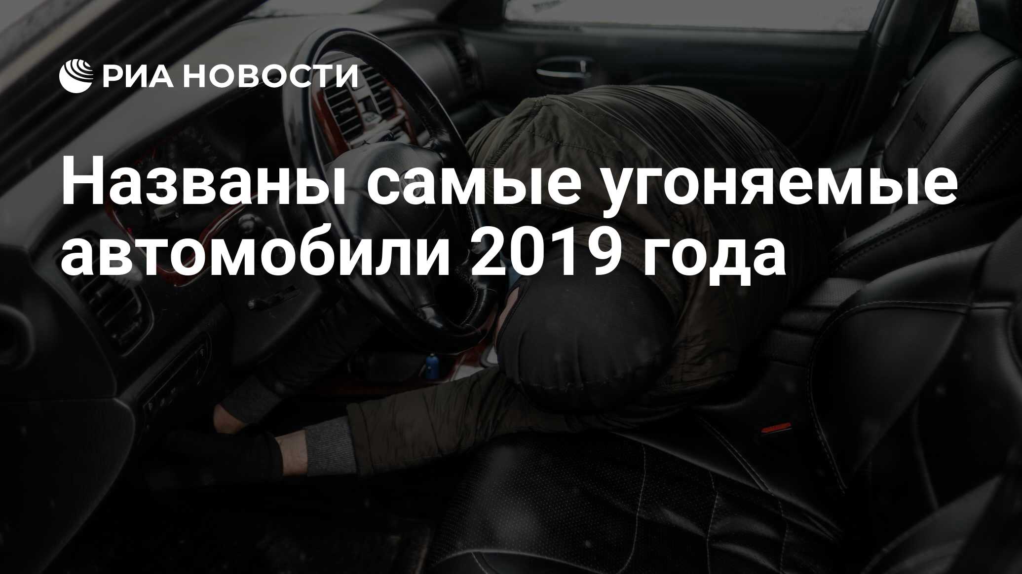 Названы самые угоняемые автомобили 2019 года - РИА Новости, 03.03.2020