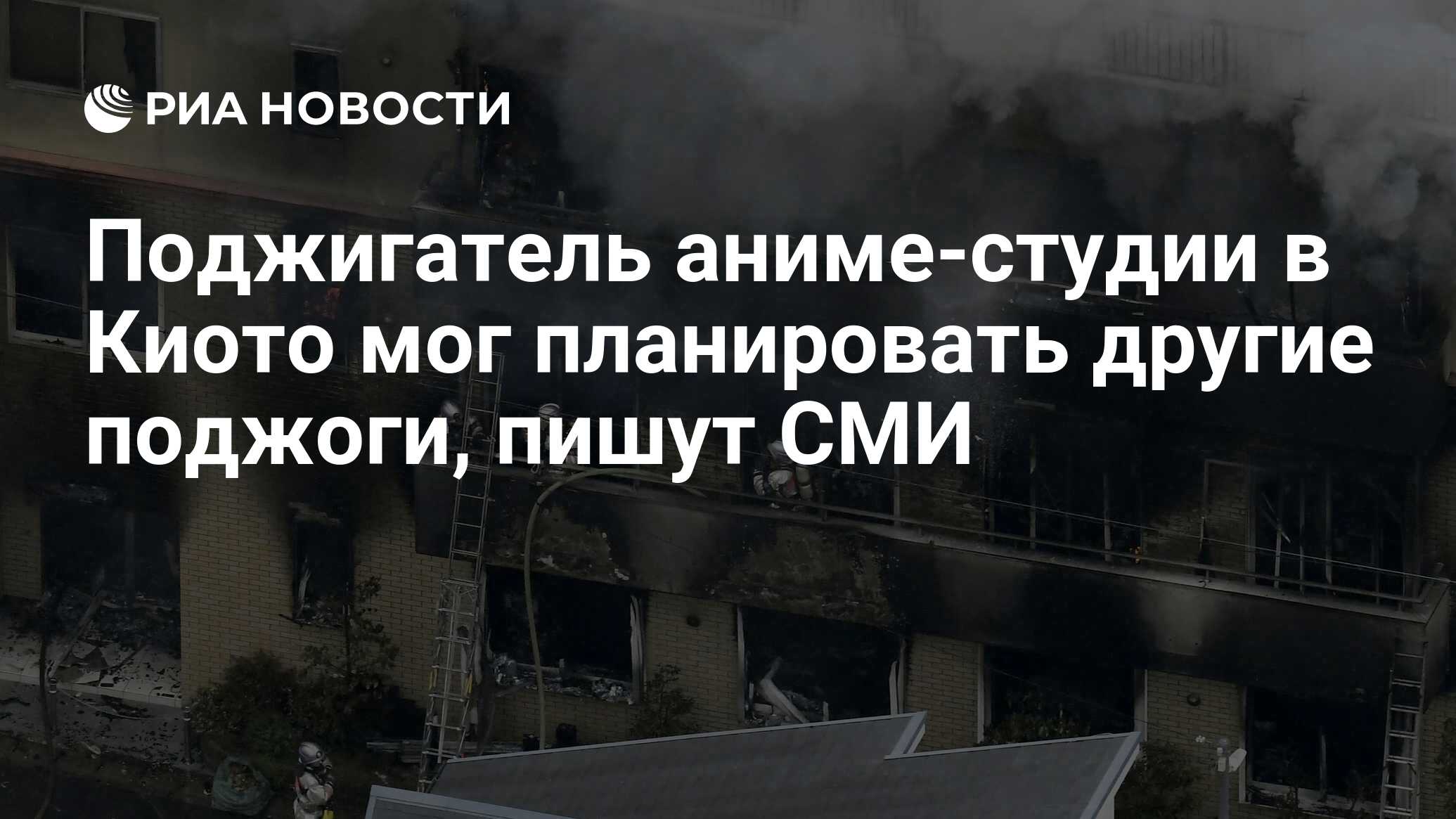 Поджигатель аниме-студии в Киото мог планировать другие поджоги, пишут СМИ  - РИА Новости, 22.07.2019