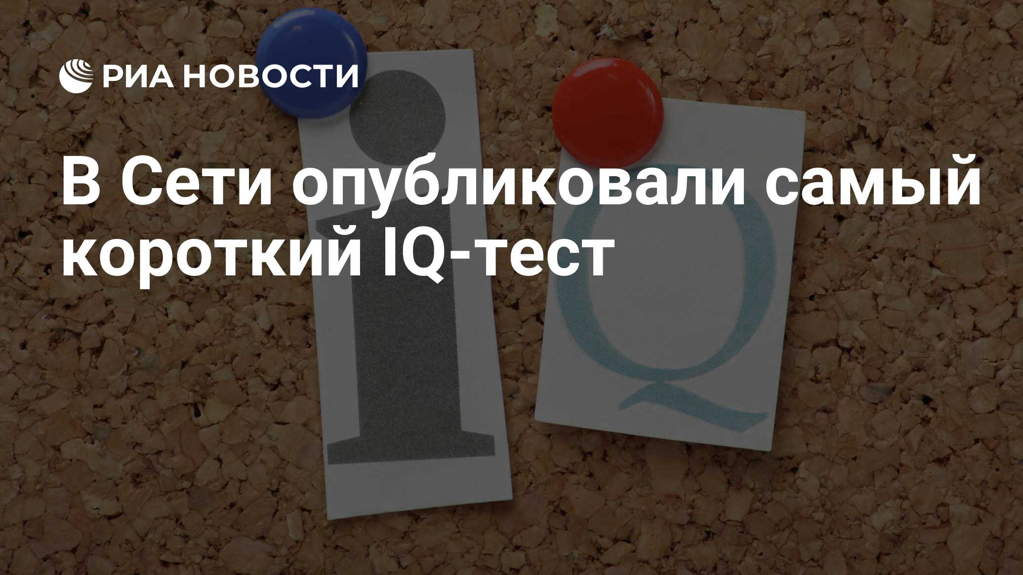 В Сети опубликовали самый короткий IQ-тест - РИА Новости, 23.07.2019