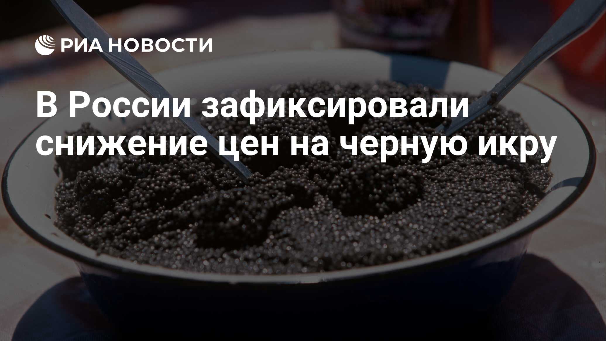 Запретили черную икру