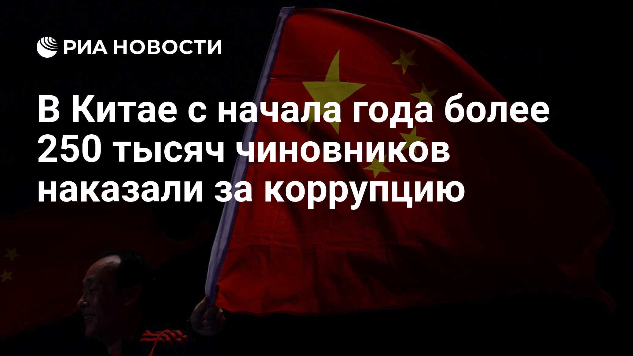 В Китае с начала года более 250 тысяч чиновников наказали за коррупцию -  РИА Новости, 23.07.2019