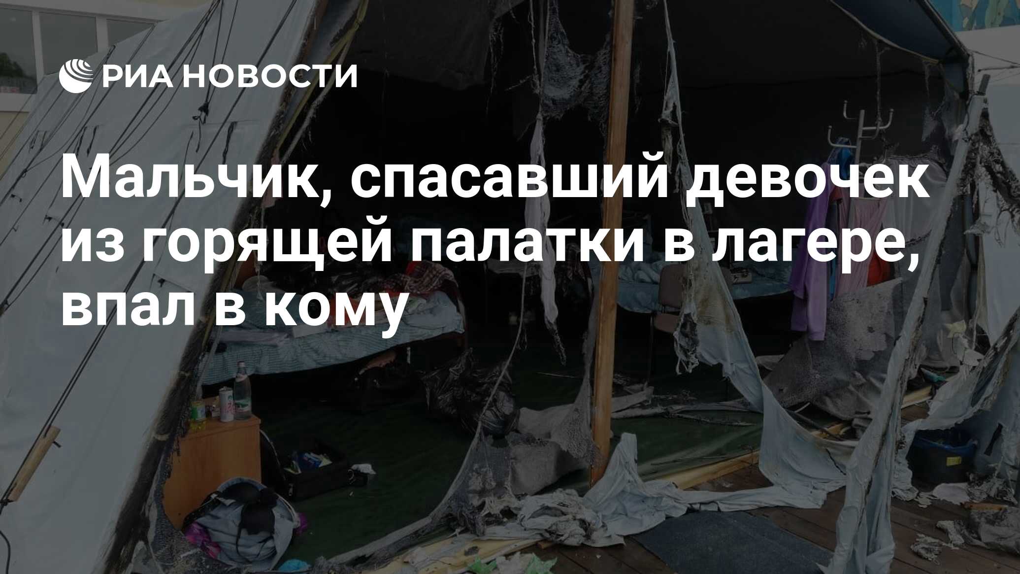 Мальчик, спасавший девочек из горящей палатки в лагере, впал в кому - РИА  Новости, 23.07.2019