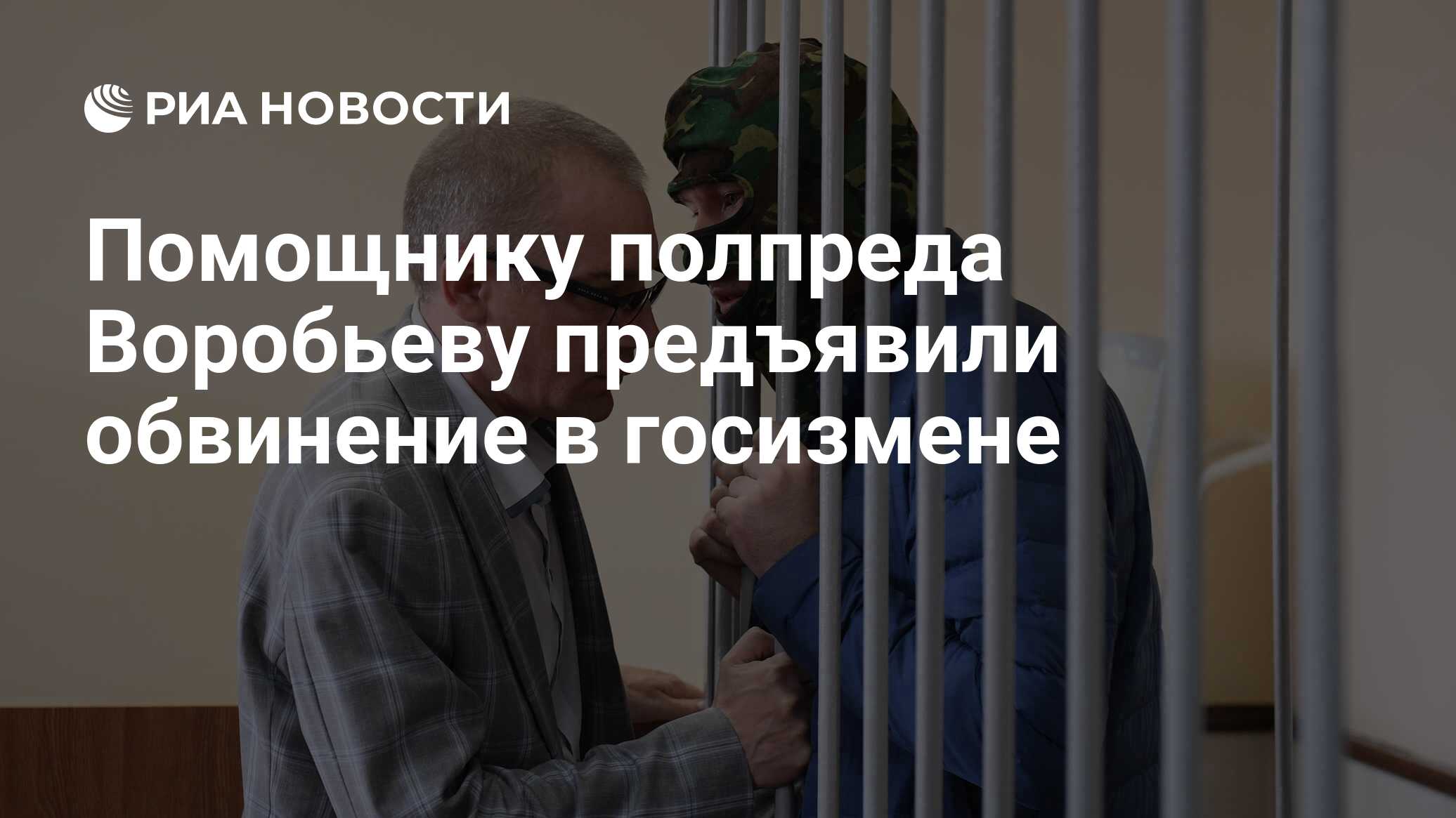 Обвинение в государственной измене. Александр Воробьев помощник полпреда президента РФ. Александр Воробьев УРФО. Александр Воробьев УРФО помощник полпреда. Александр воробьёв госизмена.