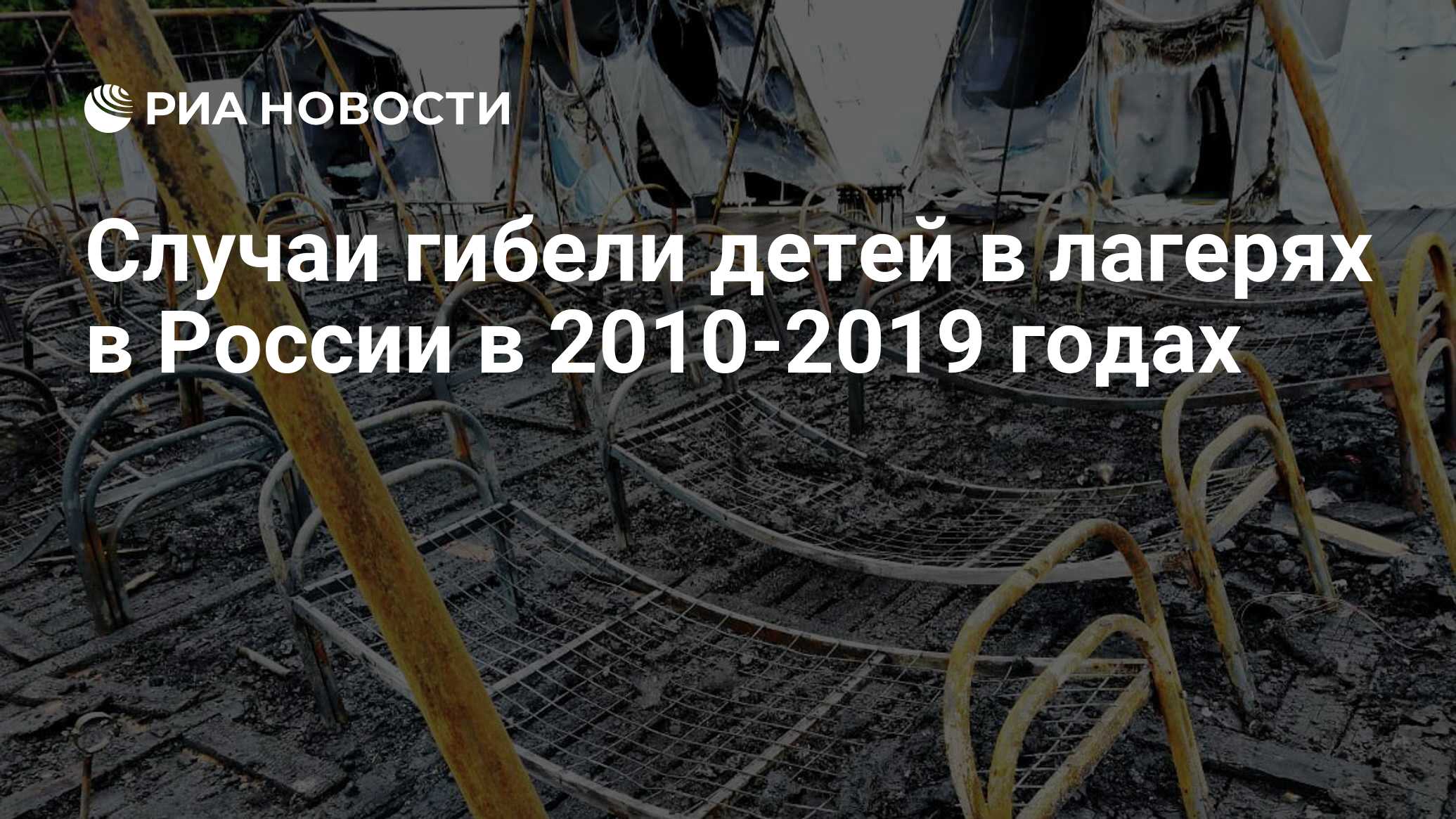 Случаи гибели детей в лагерях в России в 2010-2019 годах - РИА Новости,  03.03.2020