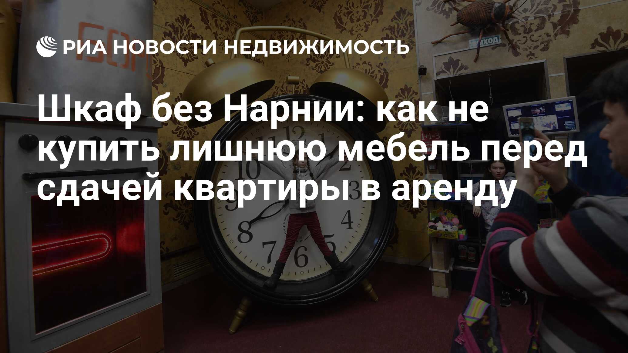 Шкаф без Нарнии: как не купить лишнюю мебель перед сдачей квартиры в аренду  - Недвижимость РИА Новости, 23.07.2019