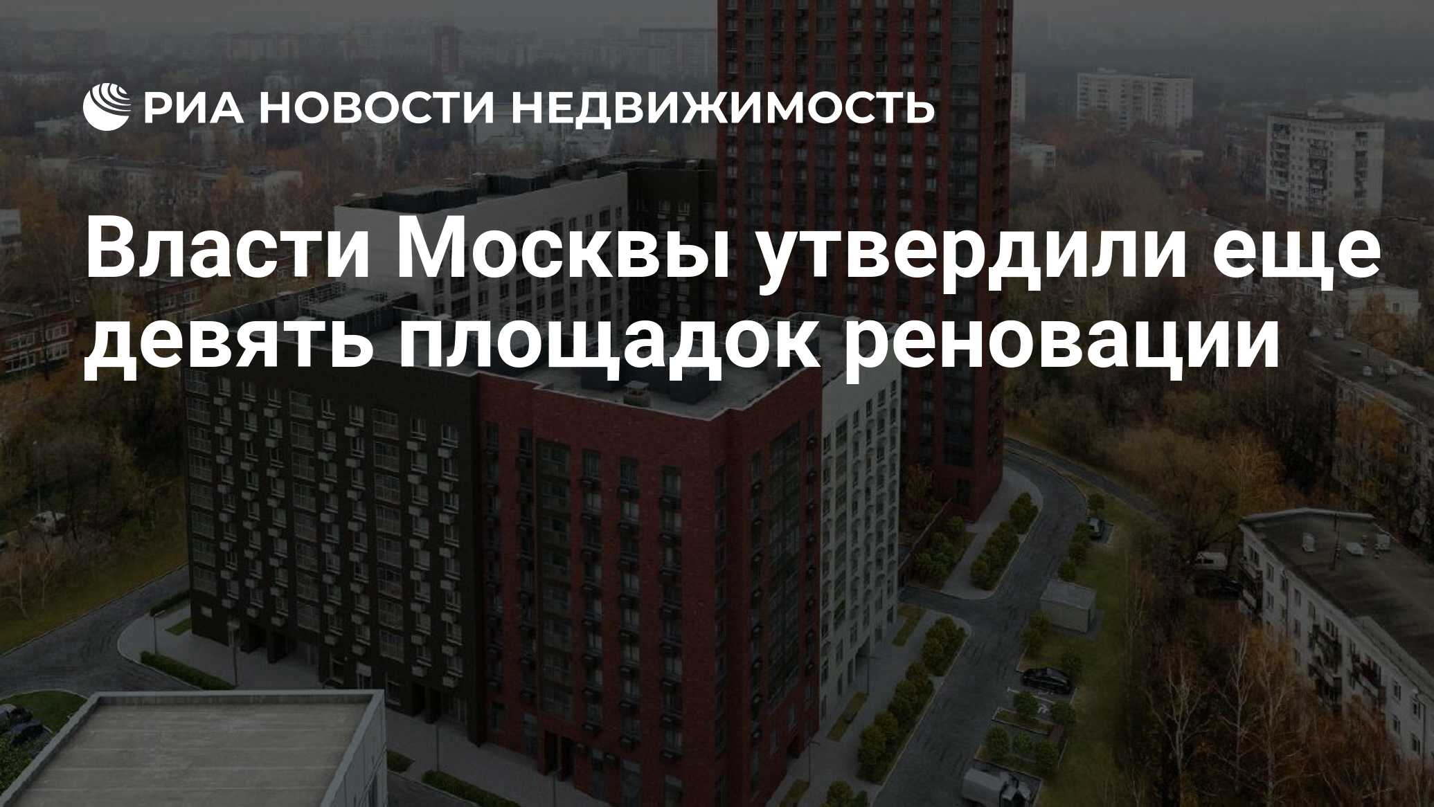 Власти Москвы утвердили еще девять площадок реновации - Недвижимость РИА  Новости, 23.07.2019