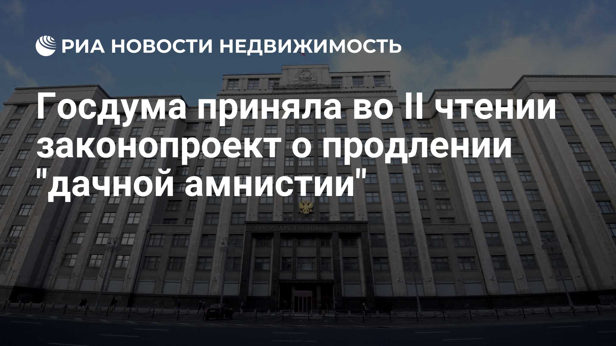 Государственная дума принимает амнистию