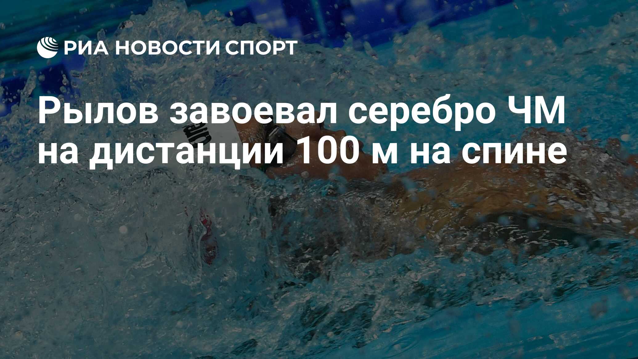 Евгений Рылов Чемпионат мира 2019