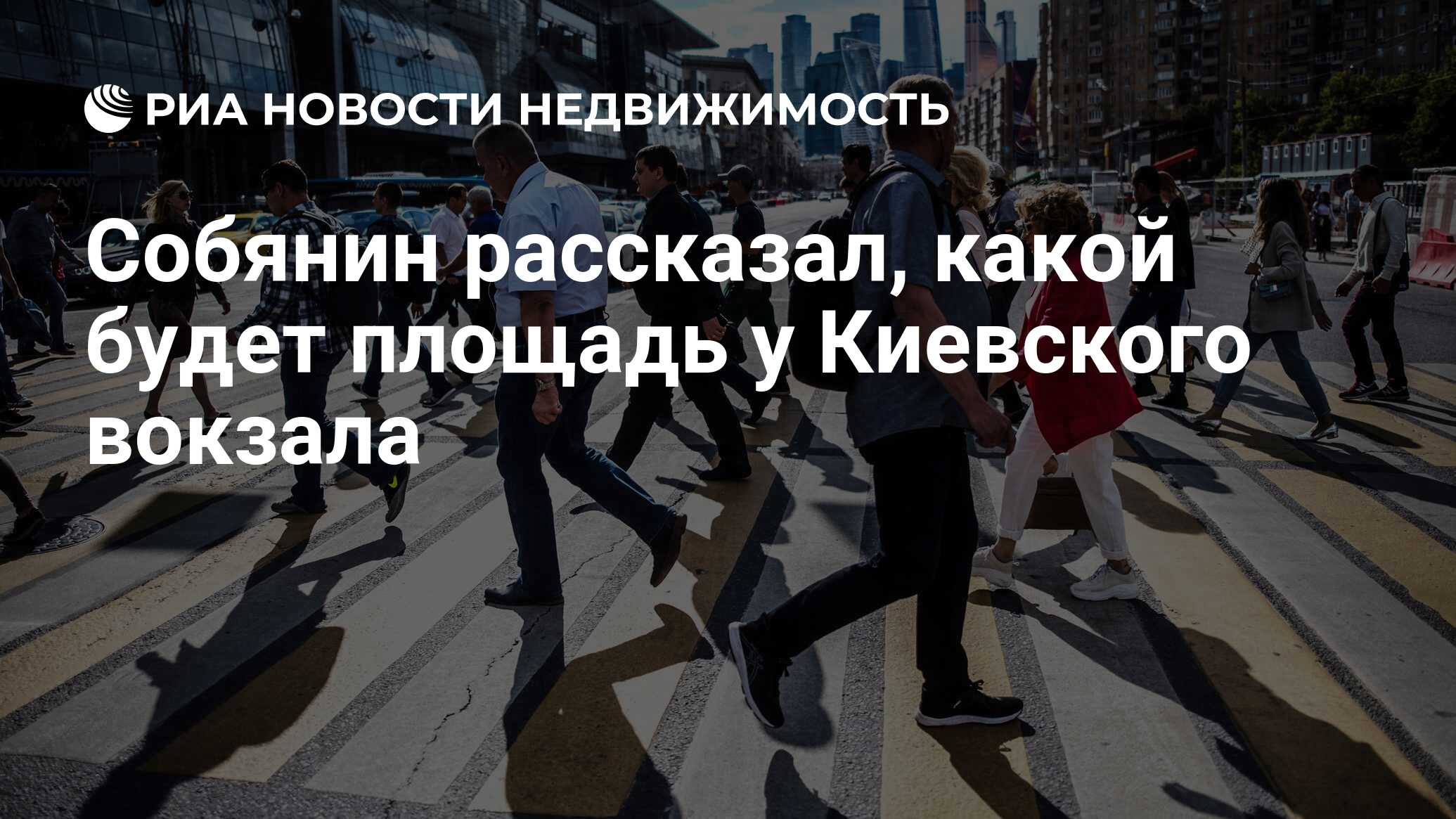 Собянин рассказал, какой будет площадь у Киевского вокзала - Недвижимость  РИА Новости, 23.07.2019