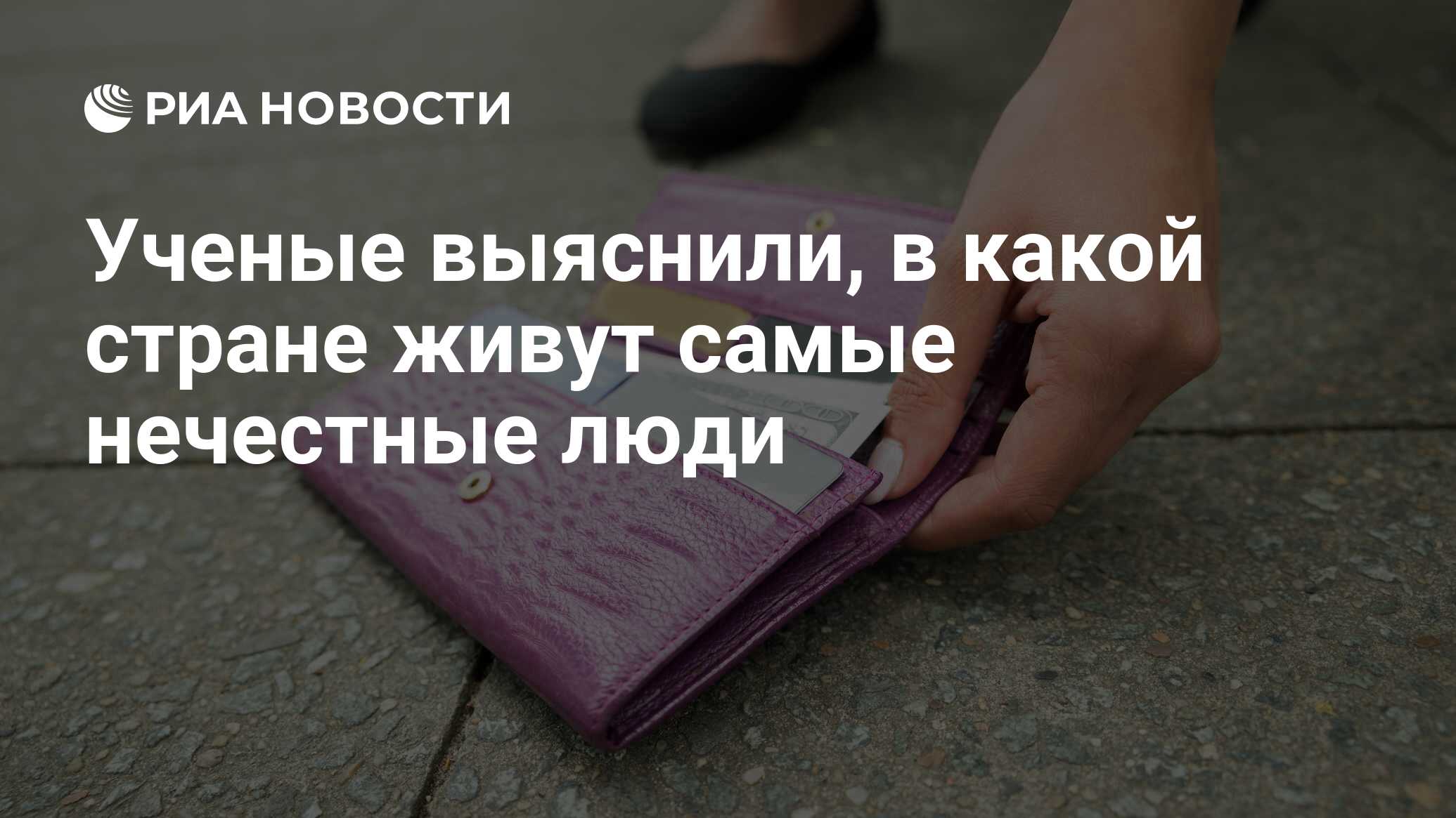 Ученые выяснили, в какой стране живут самые нечестные люди - РИА Новости,  03.03.2020