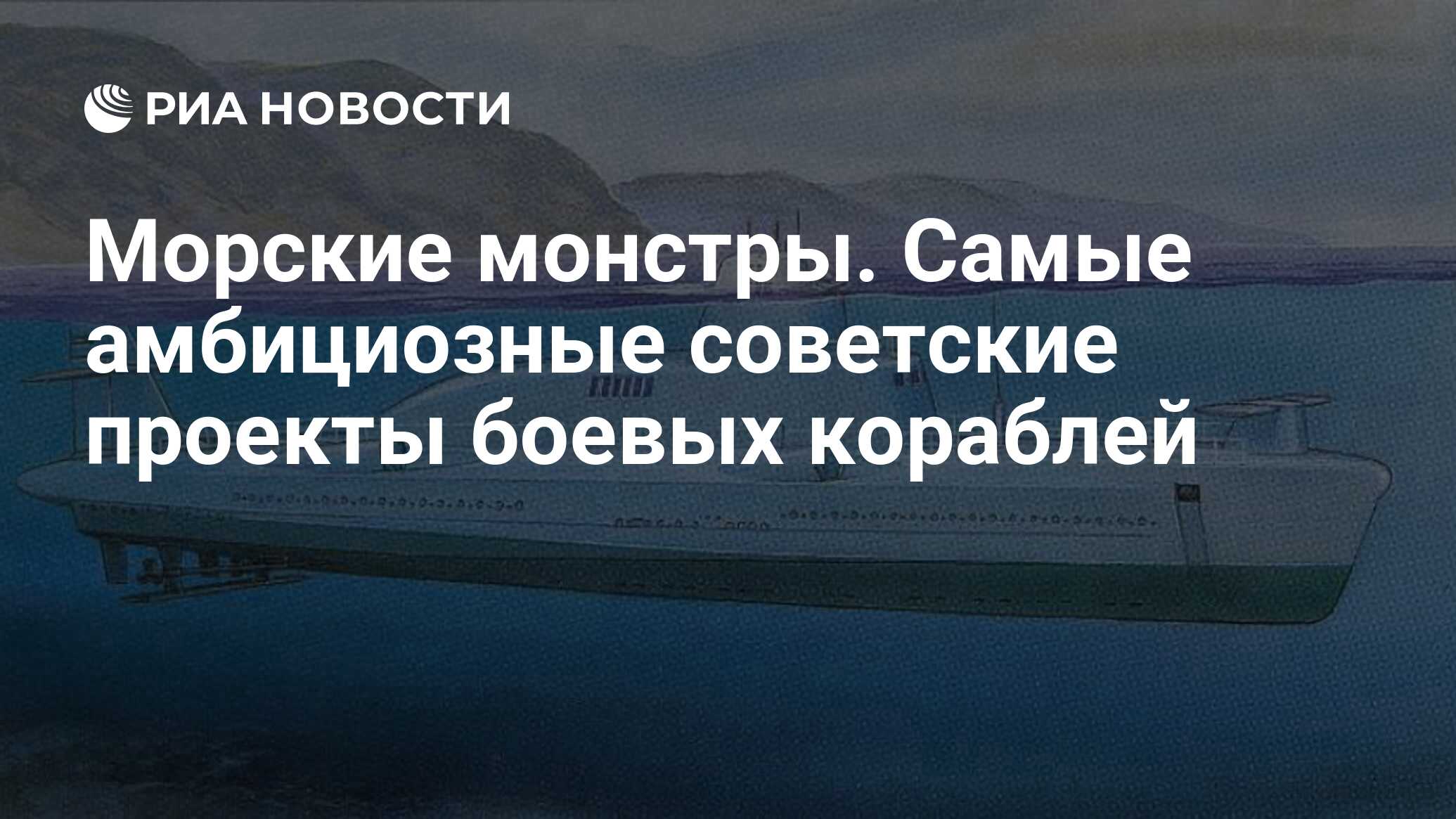 Морские монстры. Самые амбициозные советские проекты боевых кораблей - РИА  Новости, 28.07.2019