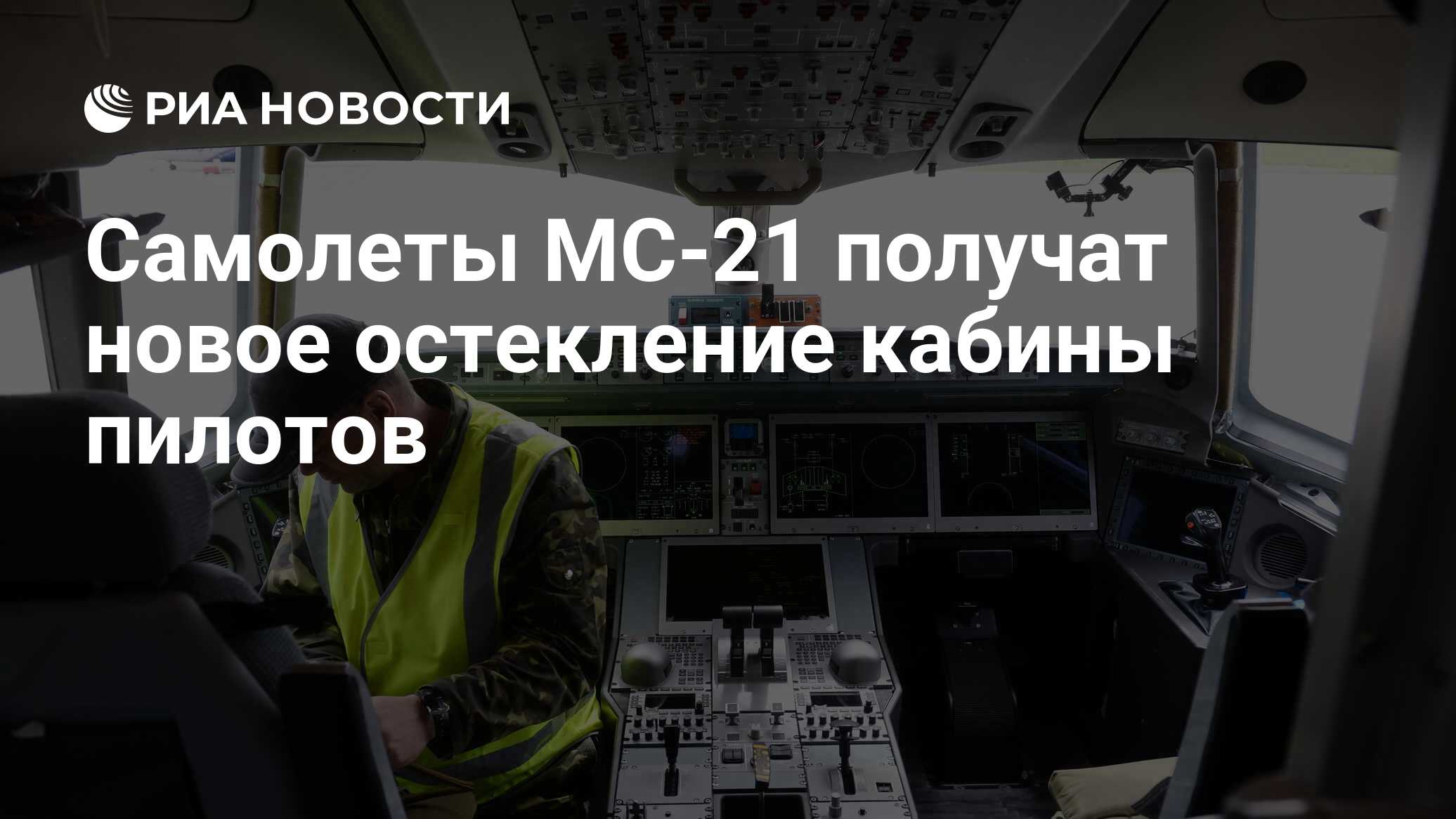 Самолеты МС-21 получат новое остекление кабины пилотов - РИА Новости,  03.03.2020