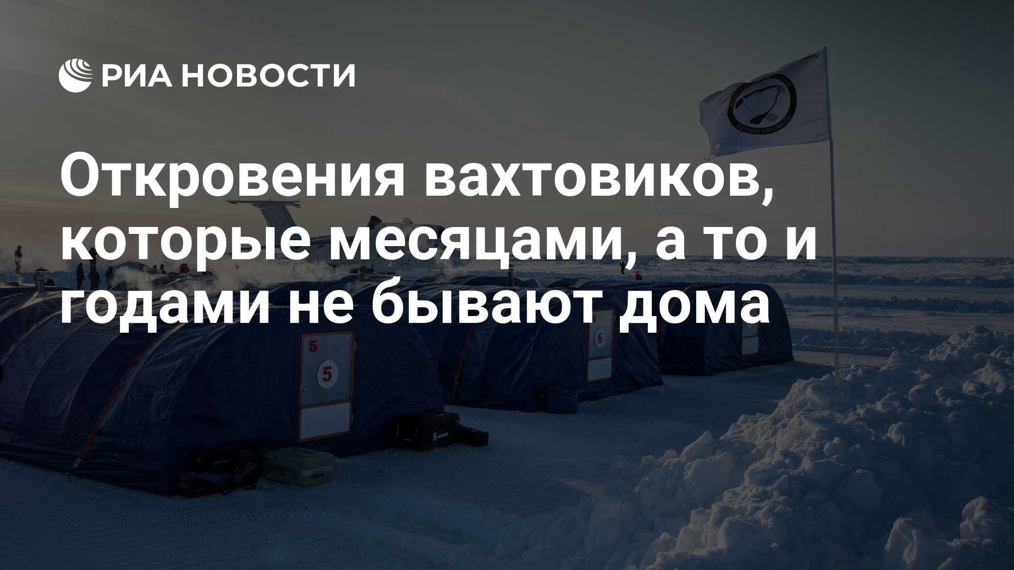 Откровения вахтовиков, которые месяцами, а то и годами не бывают дома - РИА  Новости, 02.09.2019