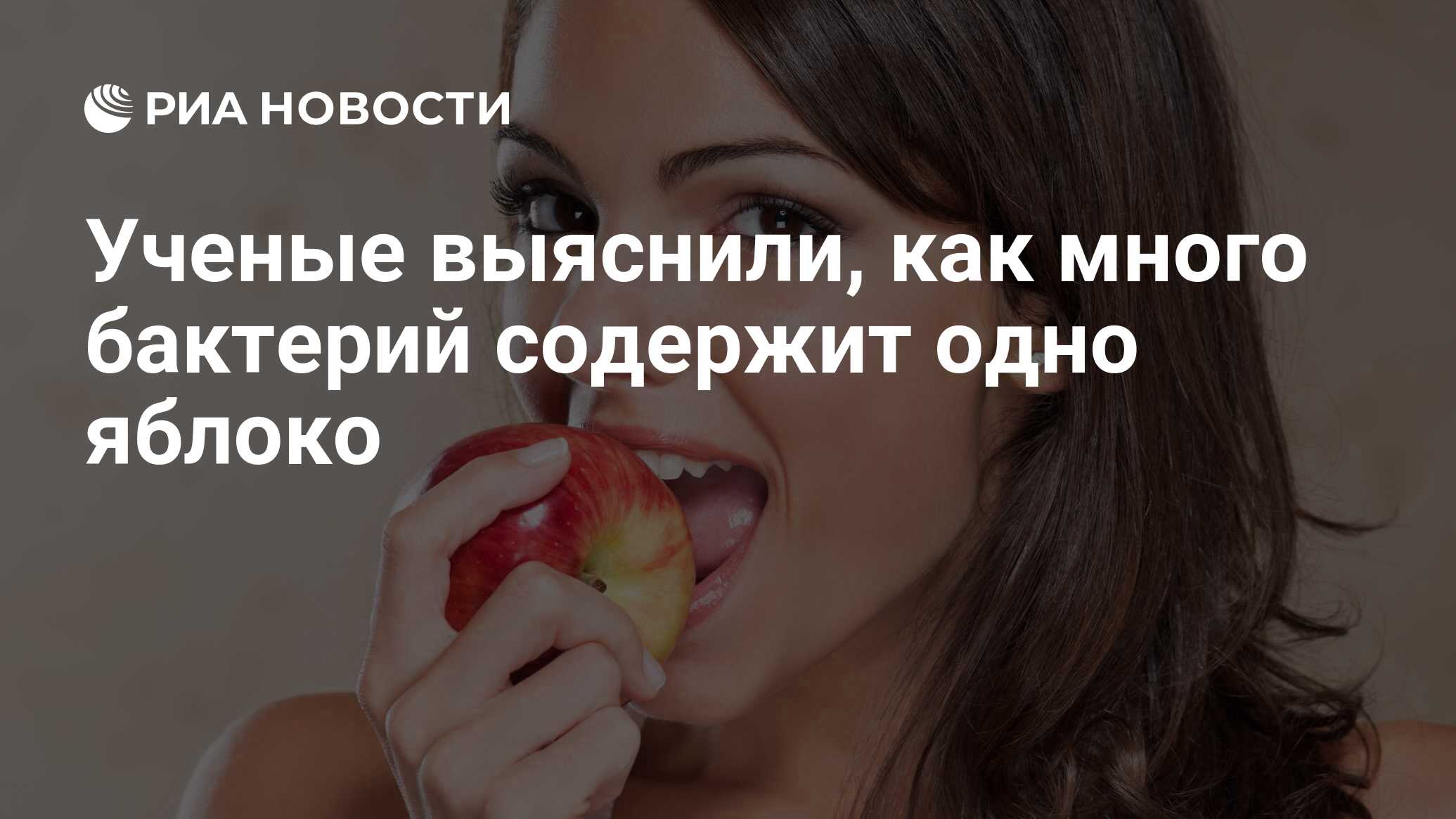 Ученые выяснили, как много бактерий содержит одно яблоко - РИА Новости ...