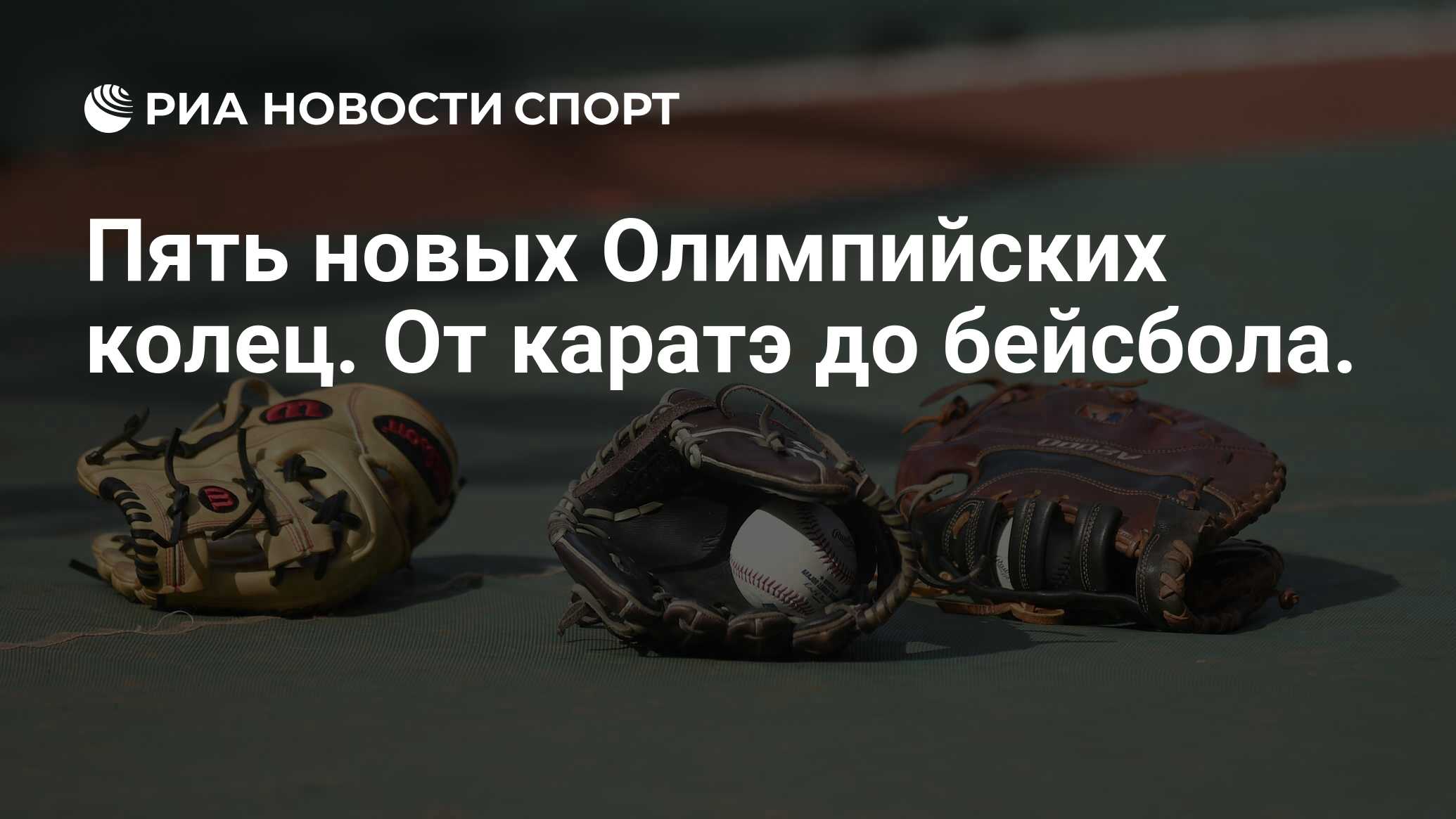 Пять новых Олимпийских колец. От каратэ до бейсбола. - РИА Новости Спорт,  24.07.2019