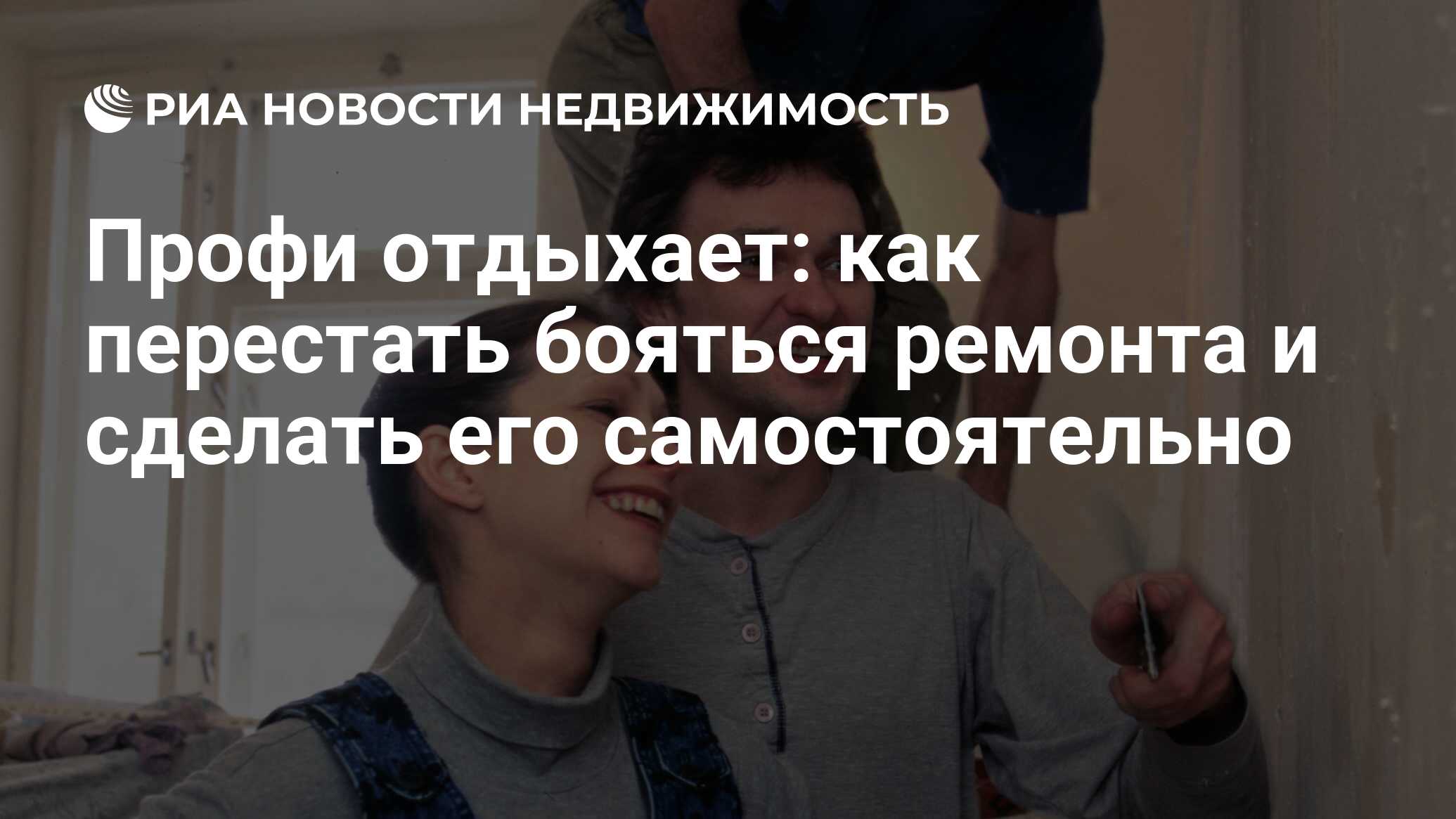 Профи отдыхает: как перестать бояться ремонта и сделать его самостоятельно  - Недвижимость РИА Новости, 24.07.2019