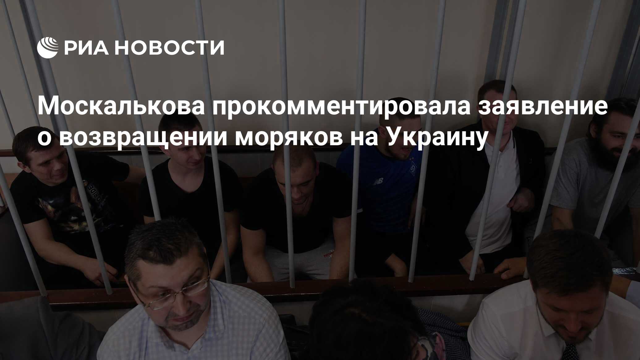 Москалькова прокомментировала заявление о возвращении моряков на Украину -  РИА Новости, 03.03.2020