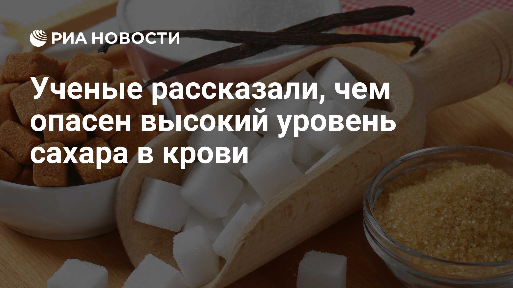 Ученые рассказали, чем опасен высокий уровень сахара в крови - РИА Новости,  24.07.2019