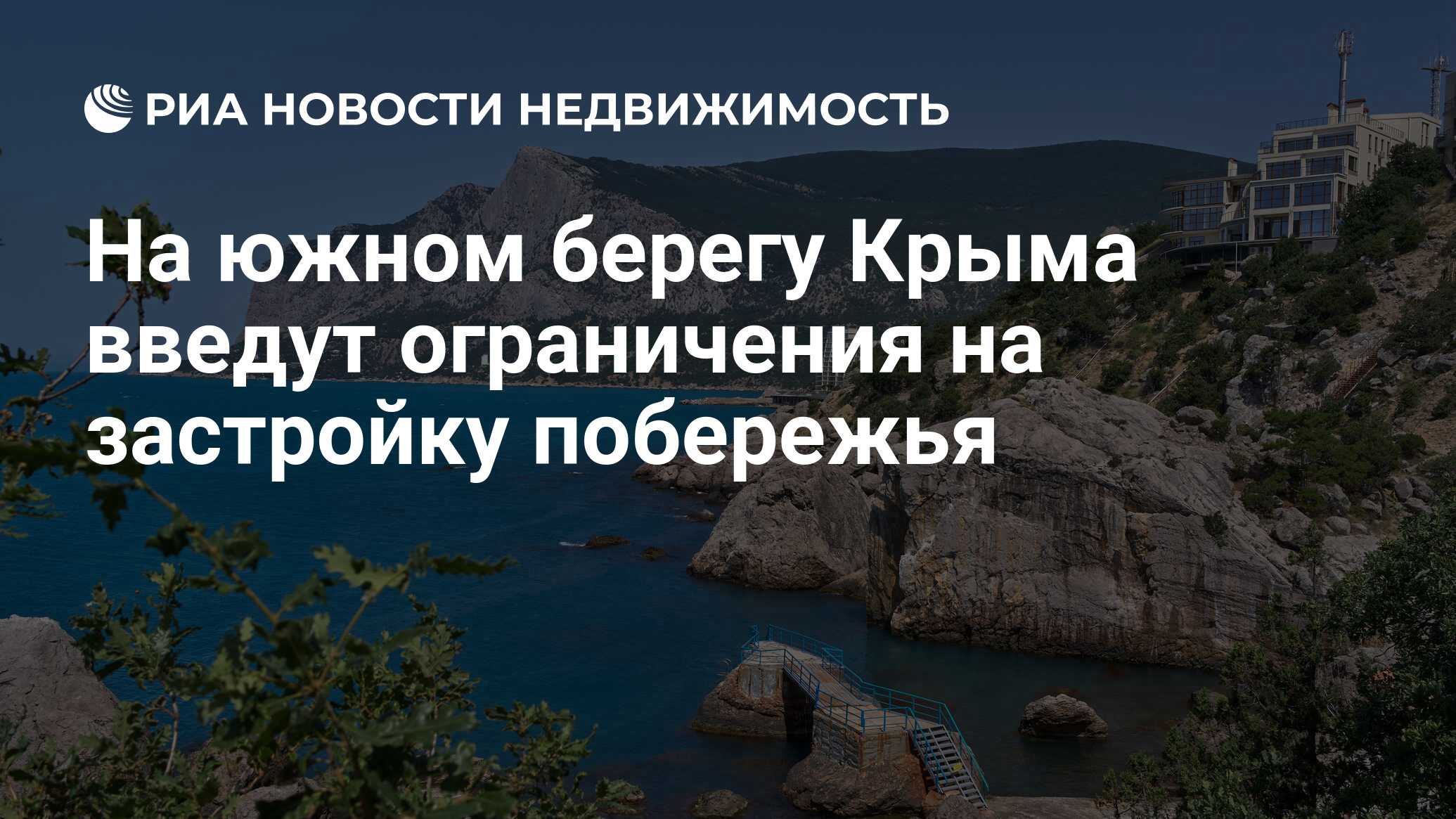 На южном берегу Крыма введут ограничения на застройку побережья -  Недвижимость РИА Новости, 25.07.2019