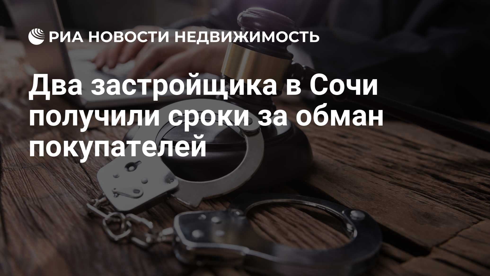 Два застройщика в Сочи получили сроки за обман покупателей - Недвижимость  РИА Новости, 25.07.2019